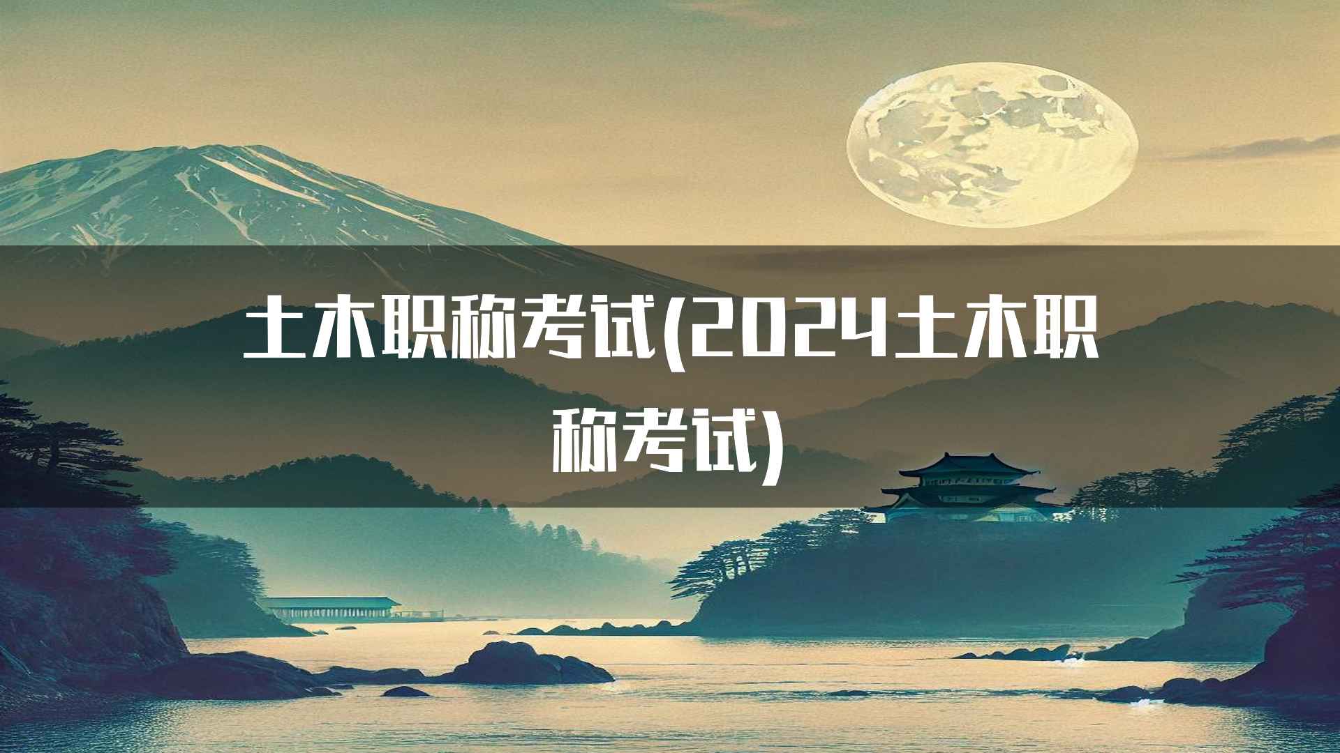 土木职称考试(2024土木职称考试)