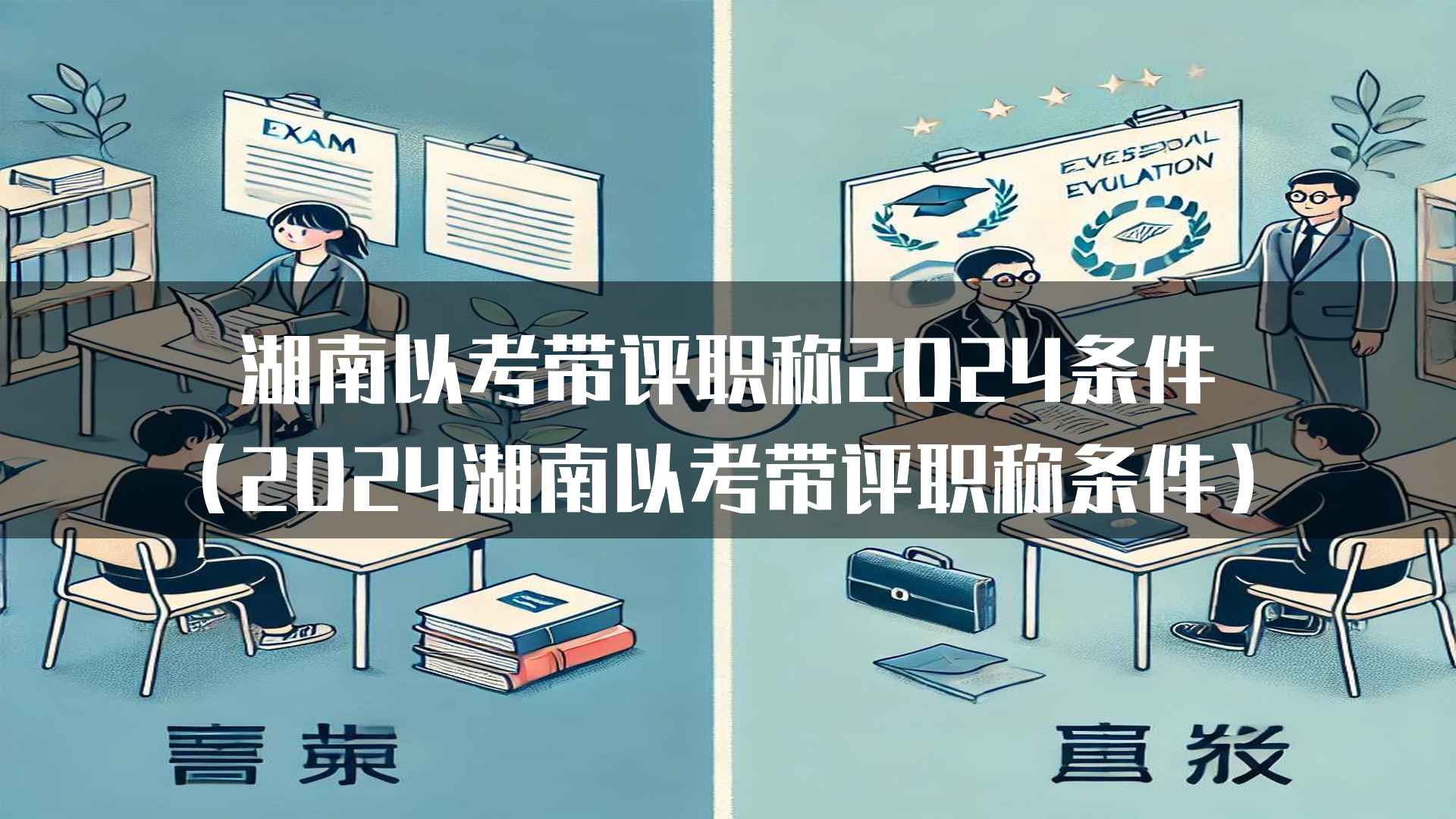 湖南以考带评职称2024条件中的考试成绩要求