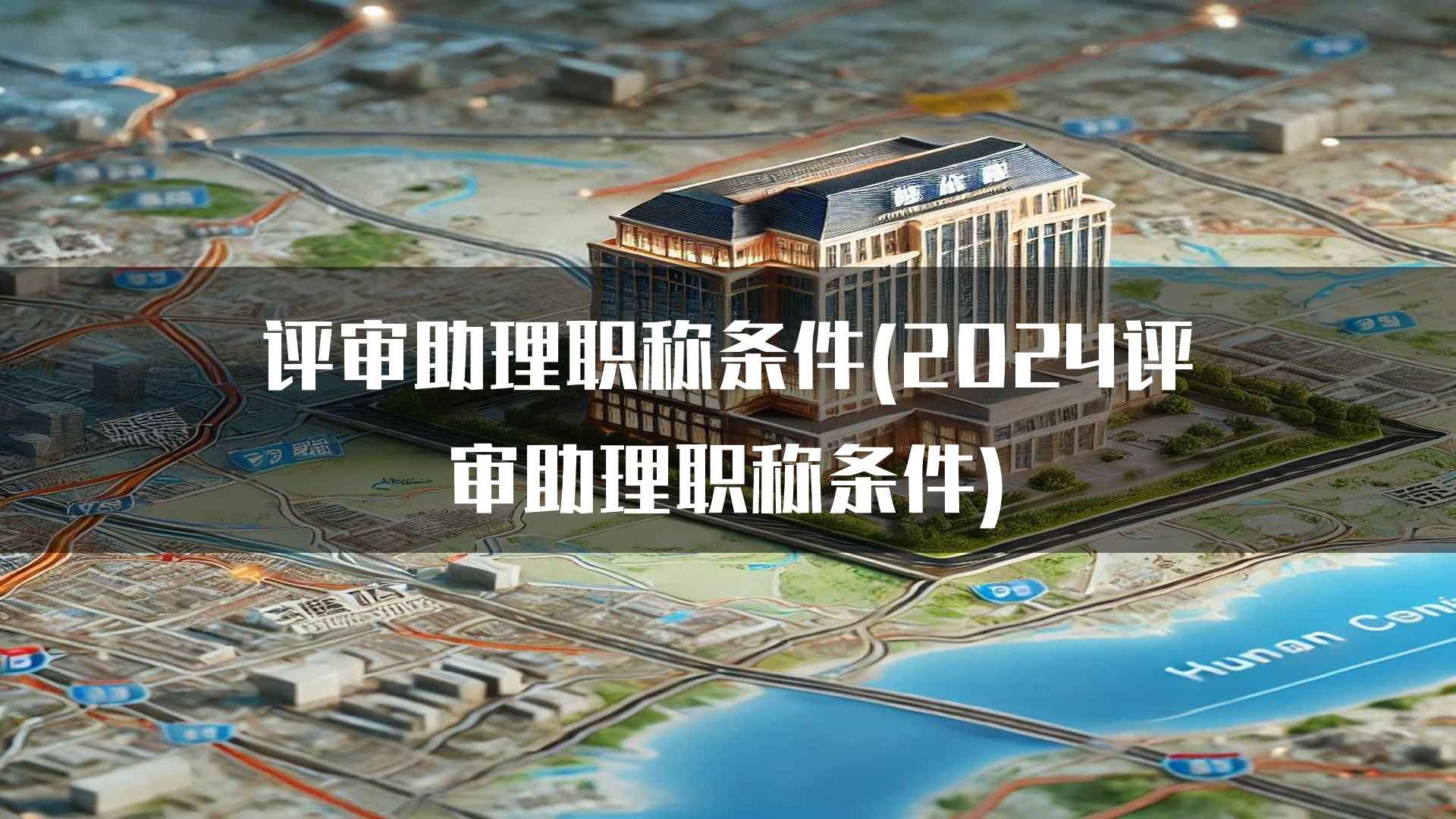 评审助理职称条件(2024评审助理职称条件)