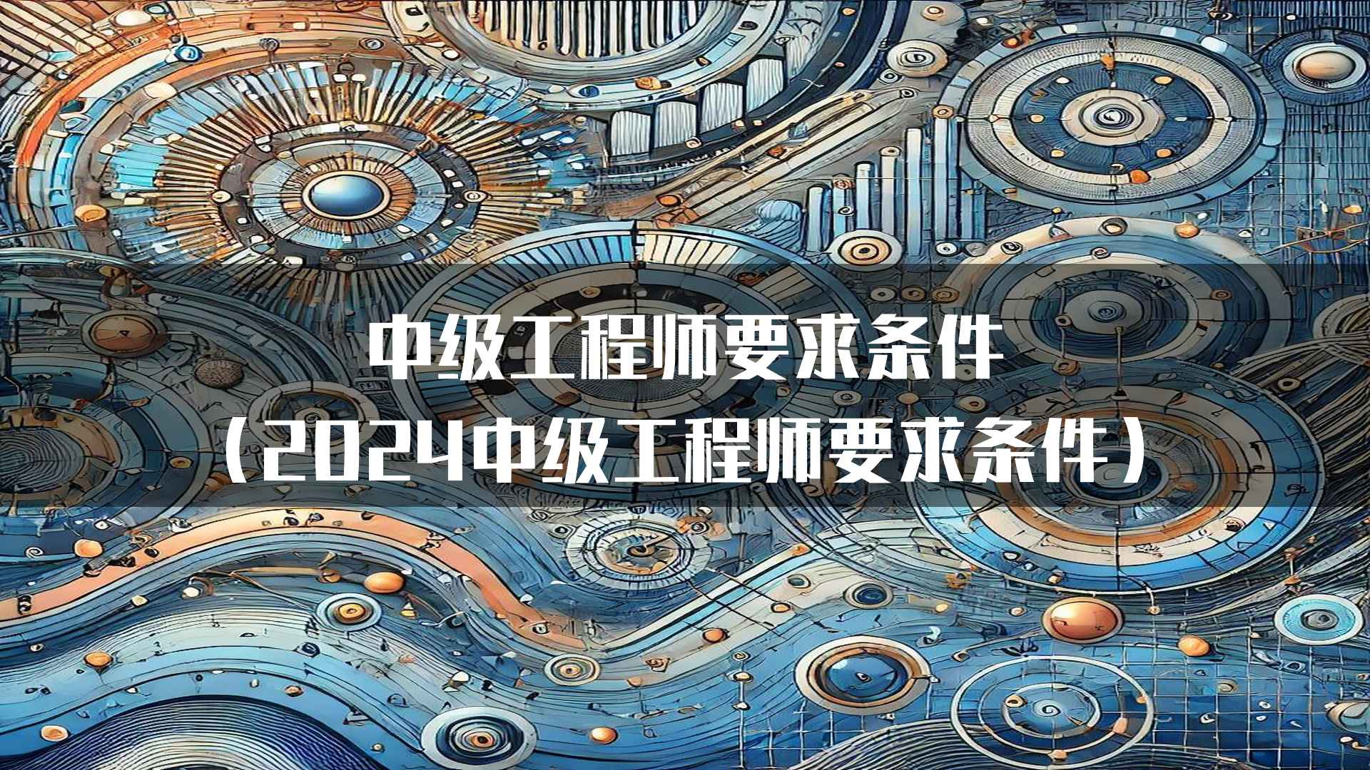 中级工程师要求条件（2024中级工程师要求条件）