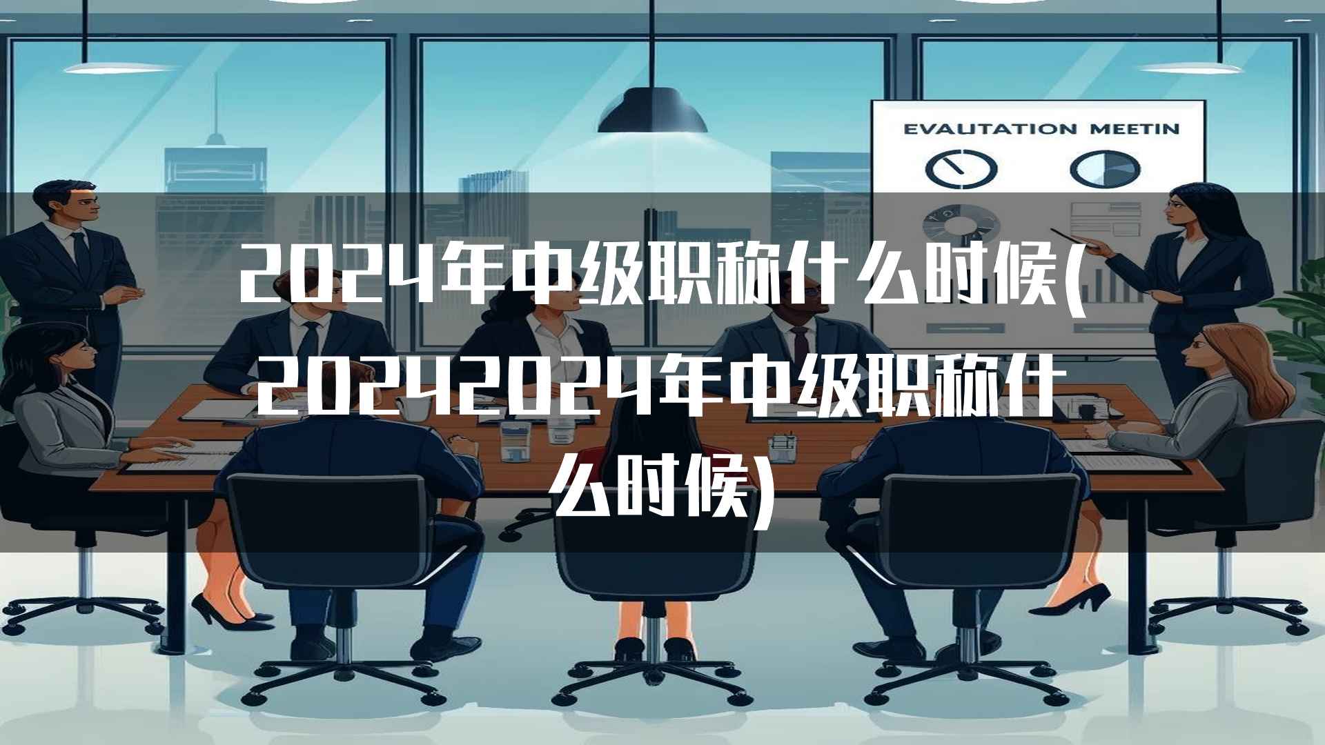 2024年中级职称什么时候(20242024年中级职称什么时候)