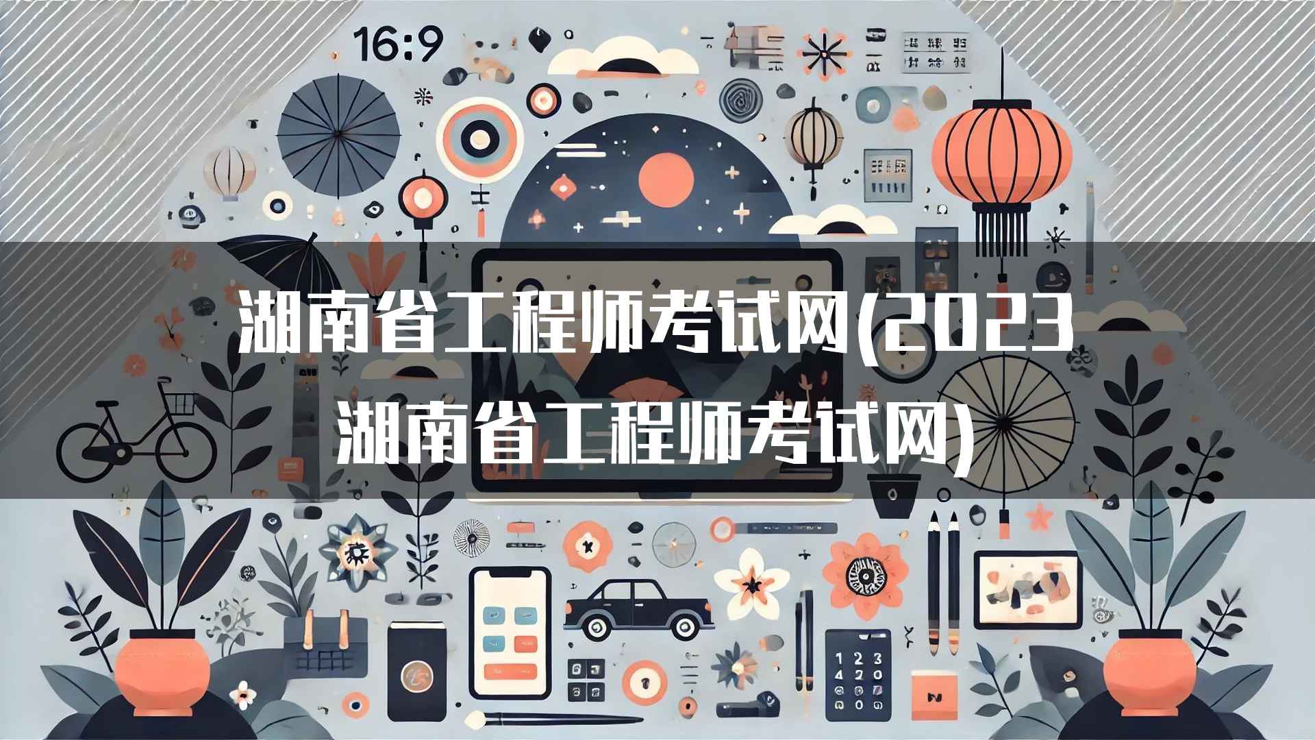 湖南省工程师考试网的政策解读