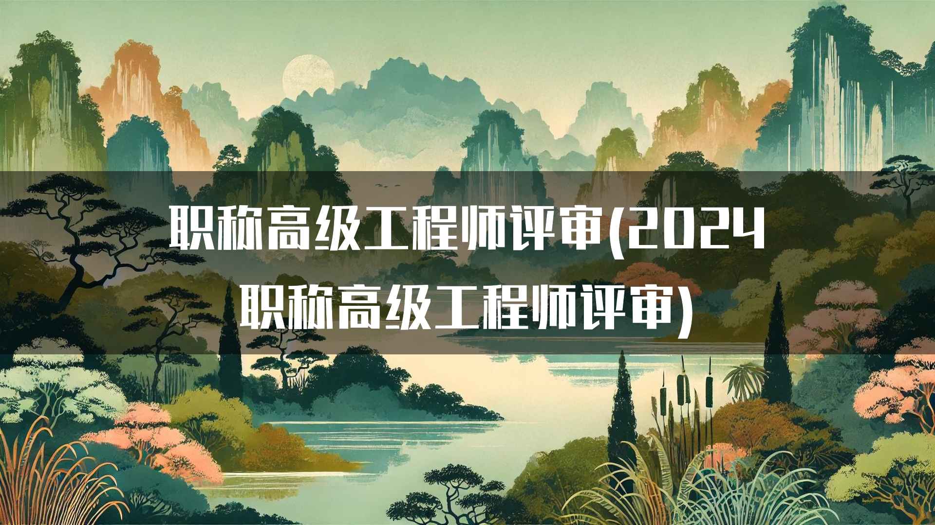 职称高级工程师评审(2024职称高级工程师评审)