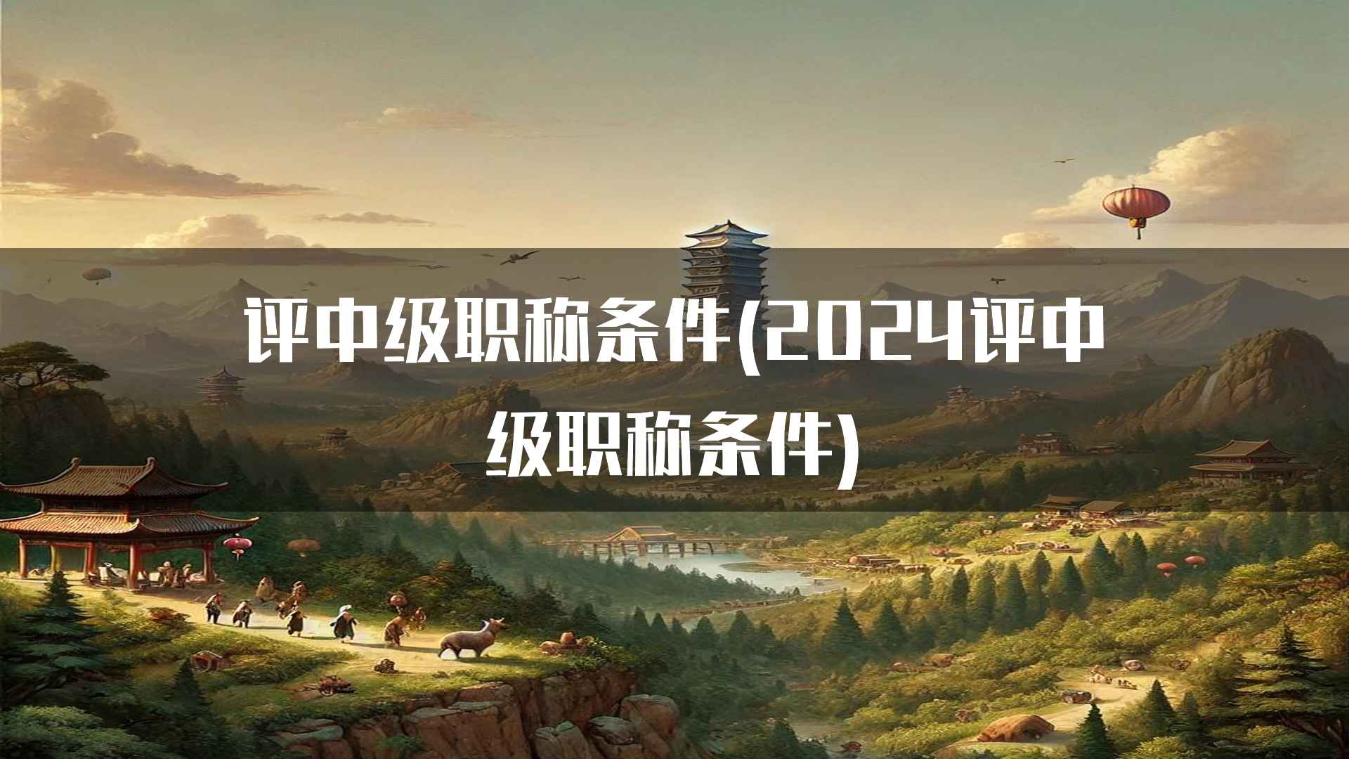 评中级职称条件(2024评中级职称条件)