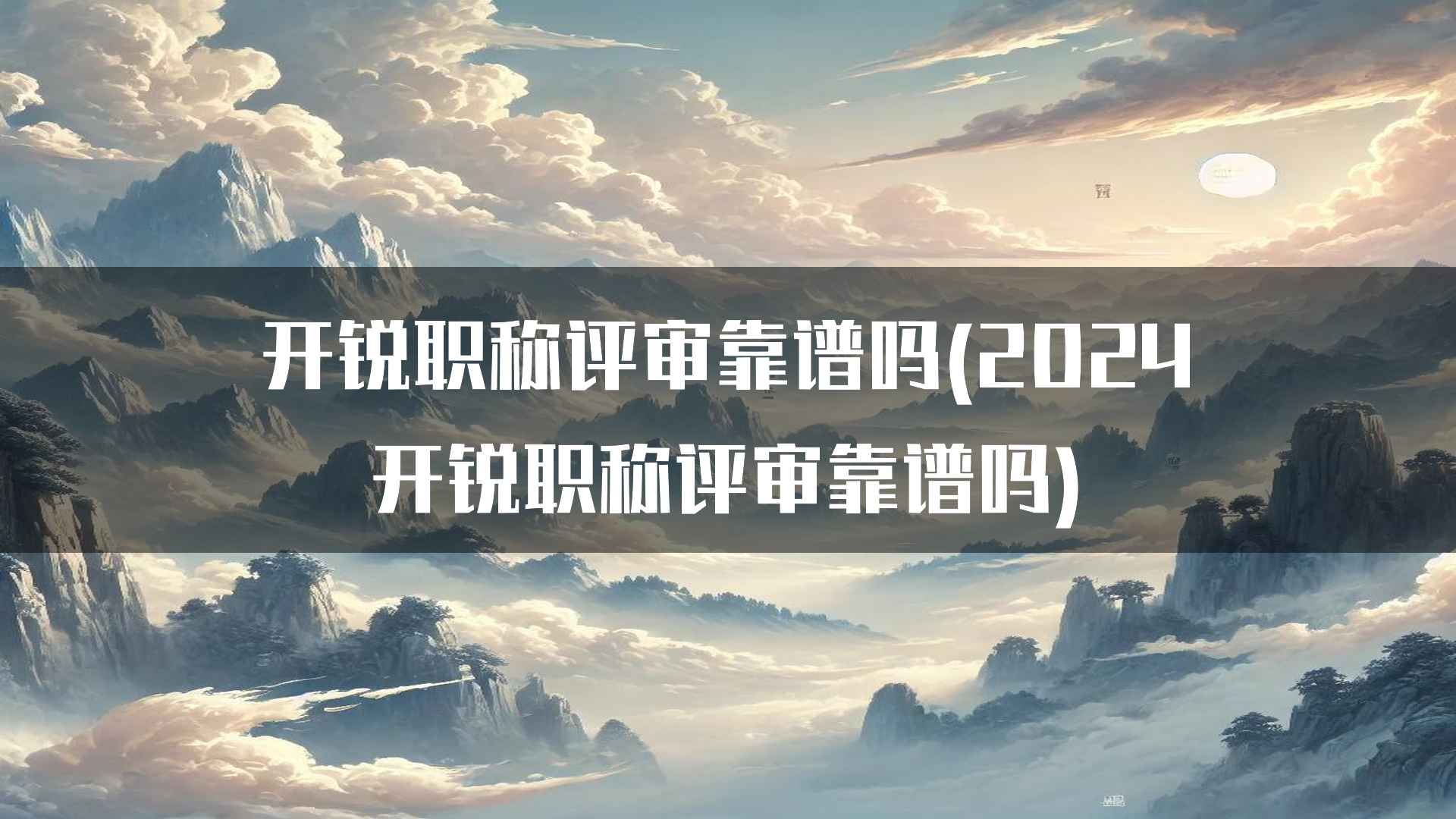 开锐职称评审靠谱吗(2024开锐职称评审靠谱吗)