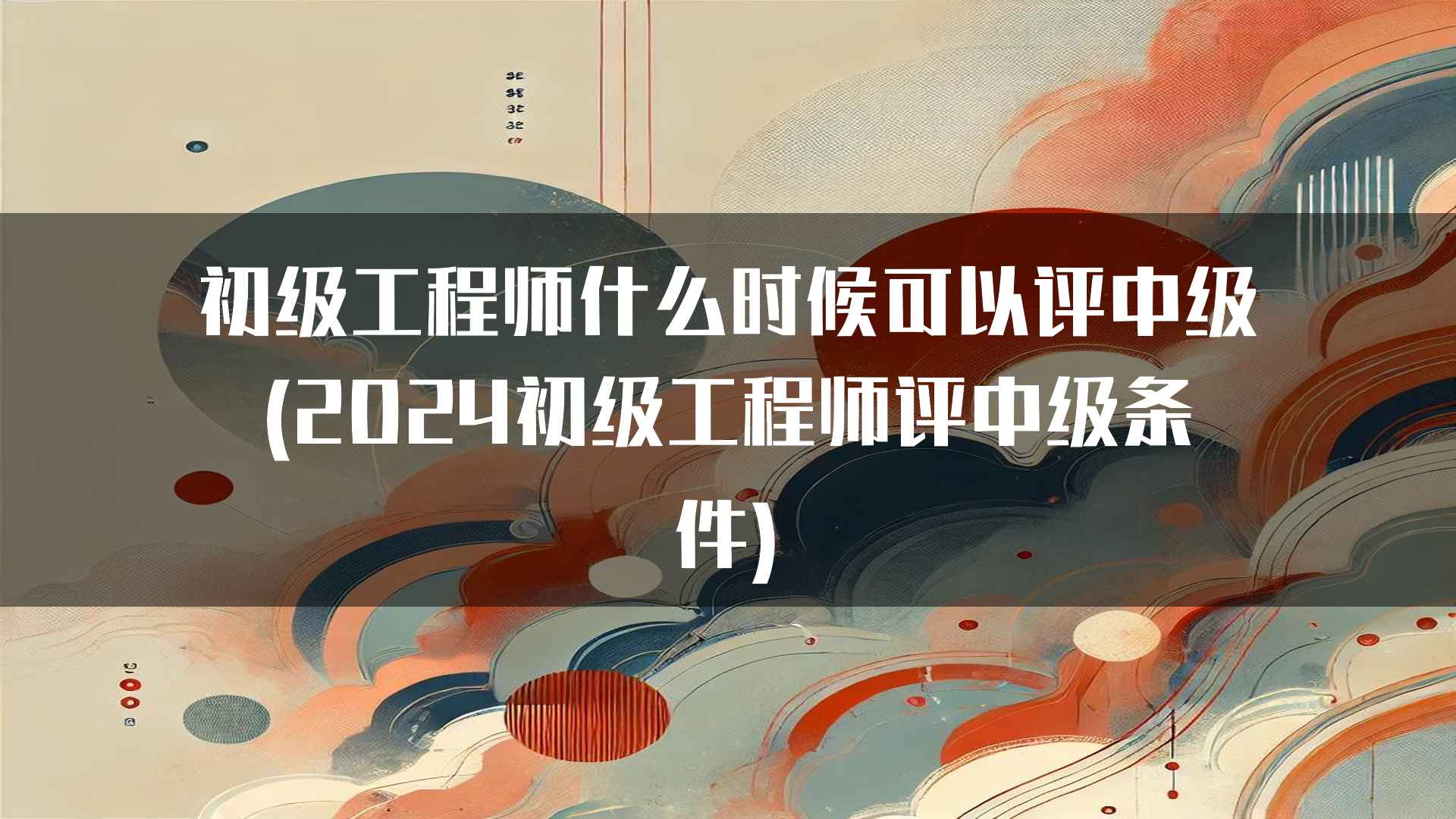 初级工程师晋升中级的常见问题