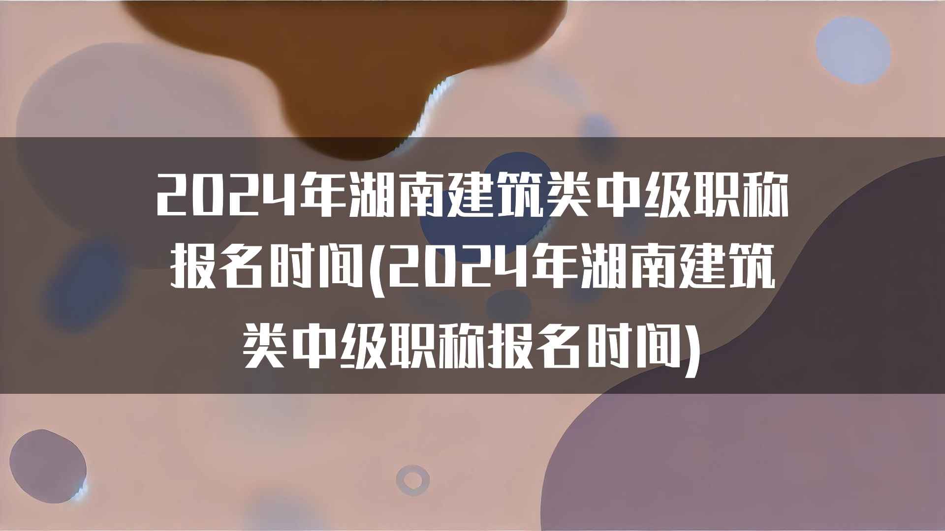 2024年湖南建筑类中级职称报名时间及注意事项