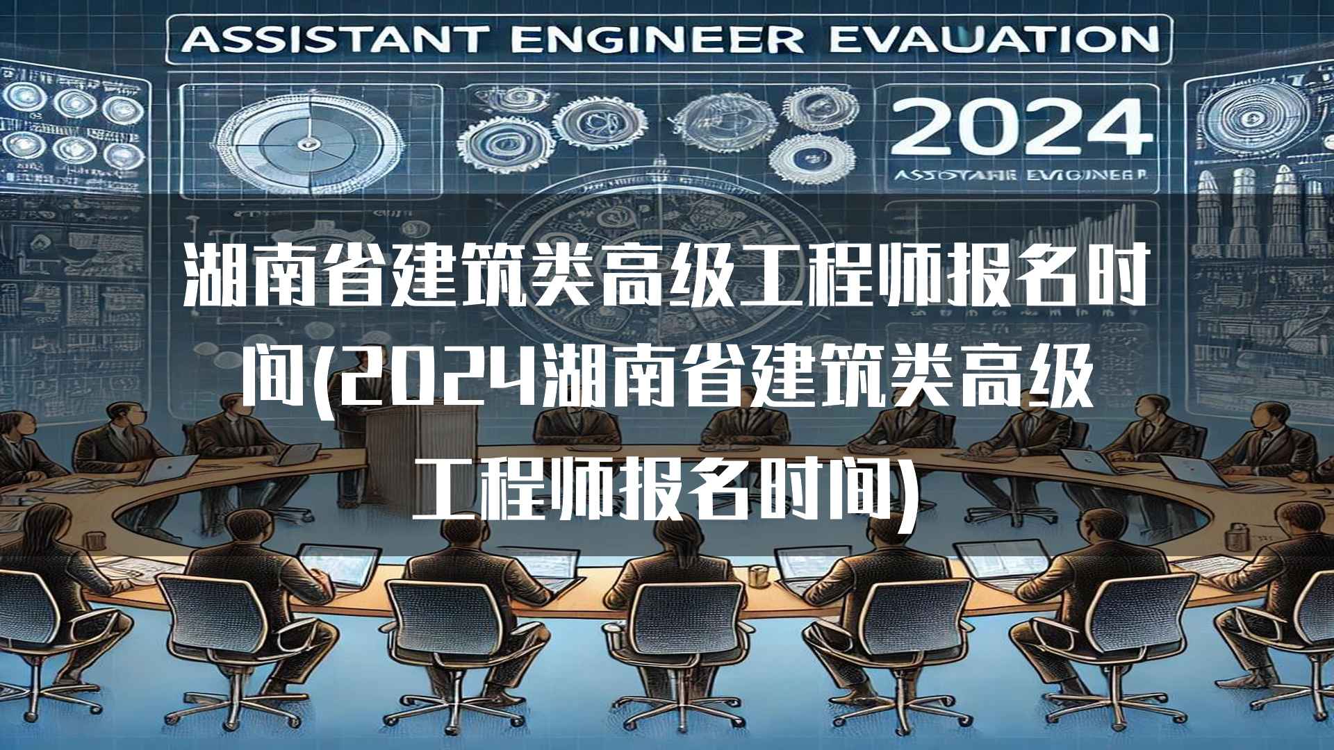 湖南省建筑类高级工程师报名注意事项