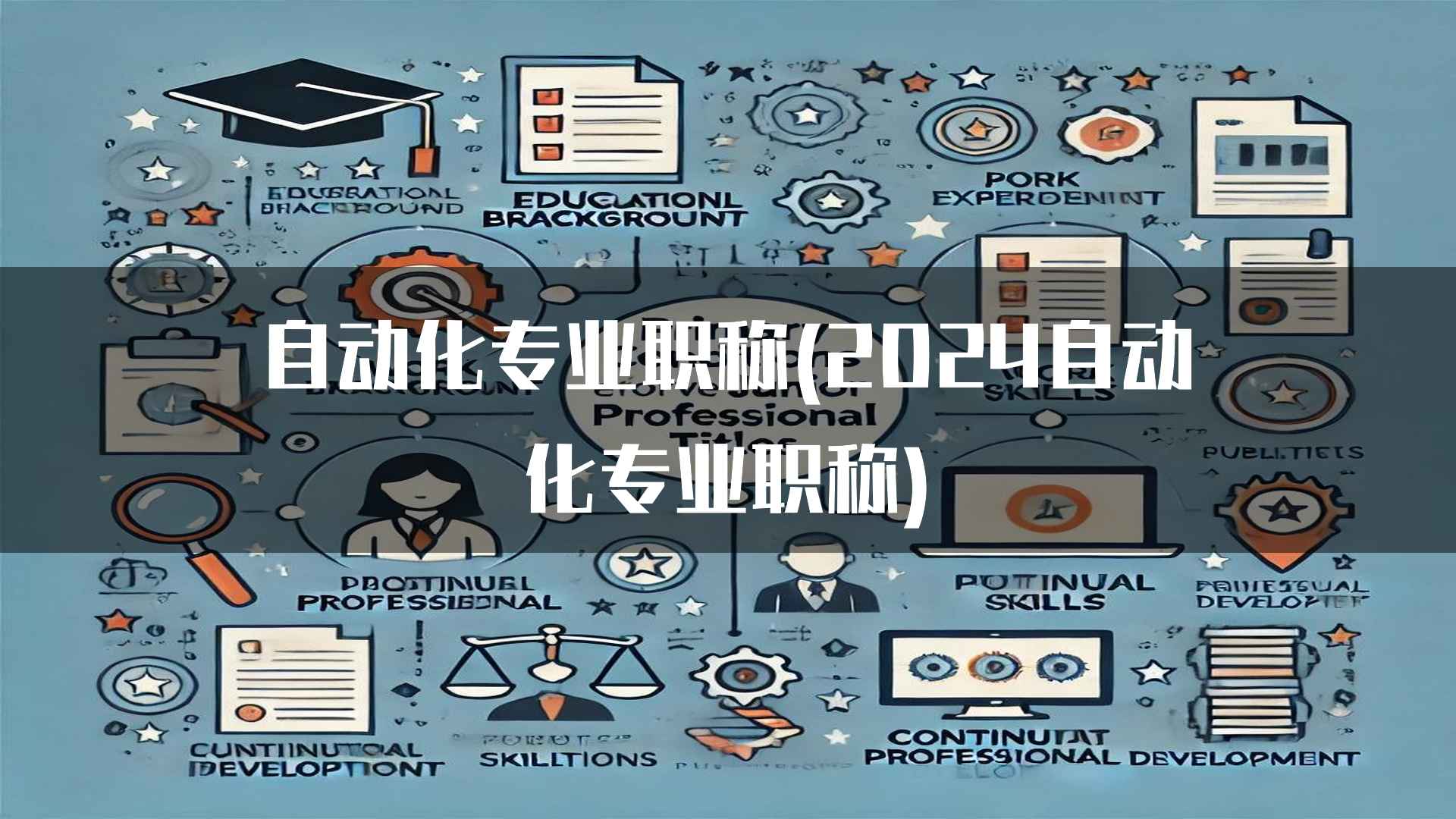 自动化专业职称(2024自动化专业职称)