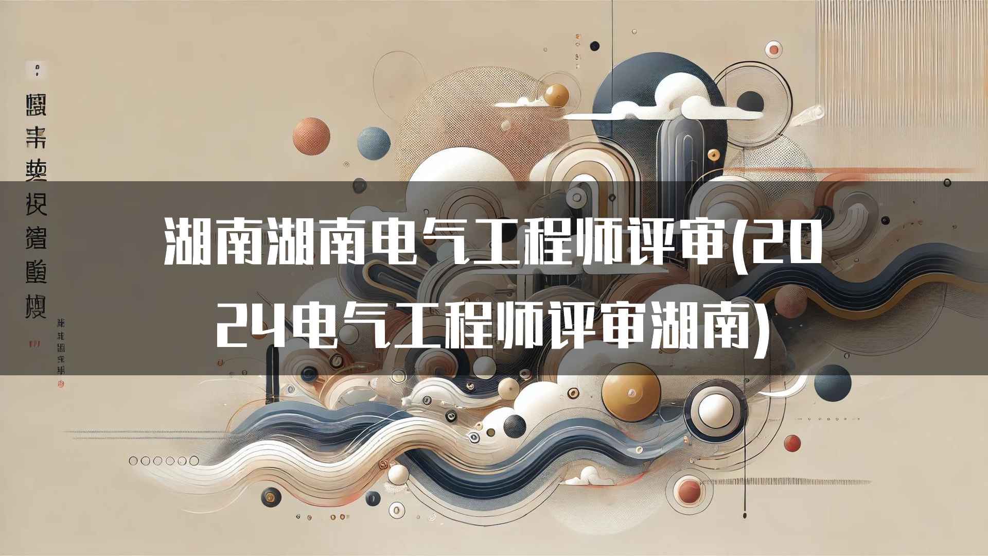 湖南湖南电气工程师评审(2024电气工程师评审湖南)