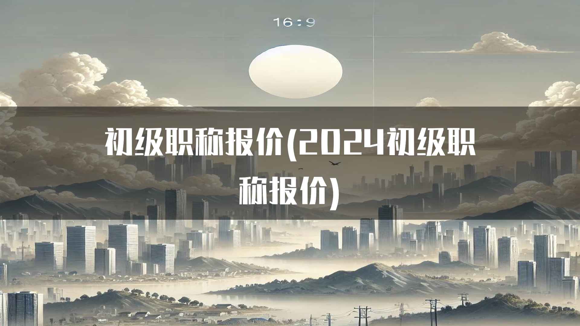 初级职称报价(2024初级职称报价)