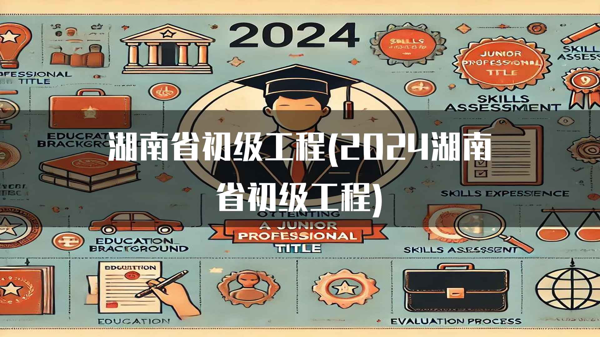 湖南省初级工程(2024湖南省初级工程)