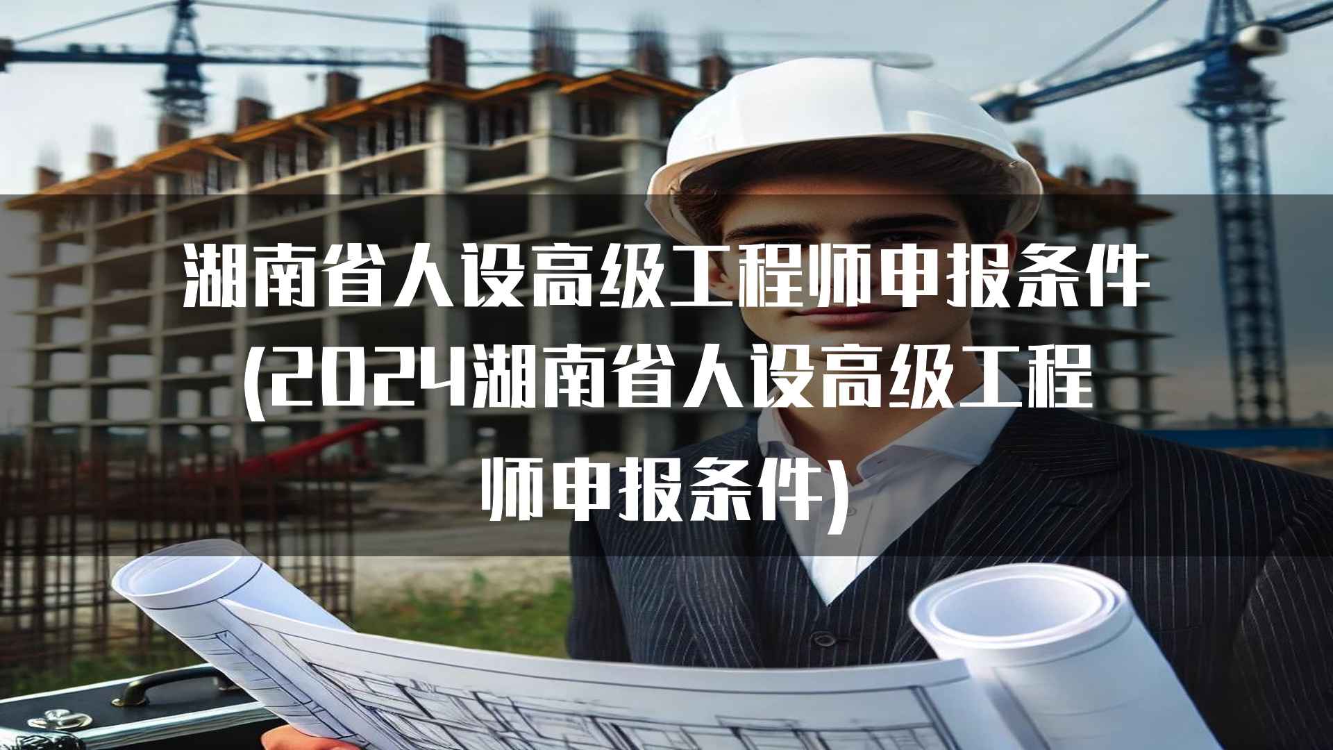 湖南省人设高级工程师申报条件的评审流程