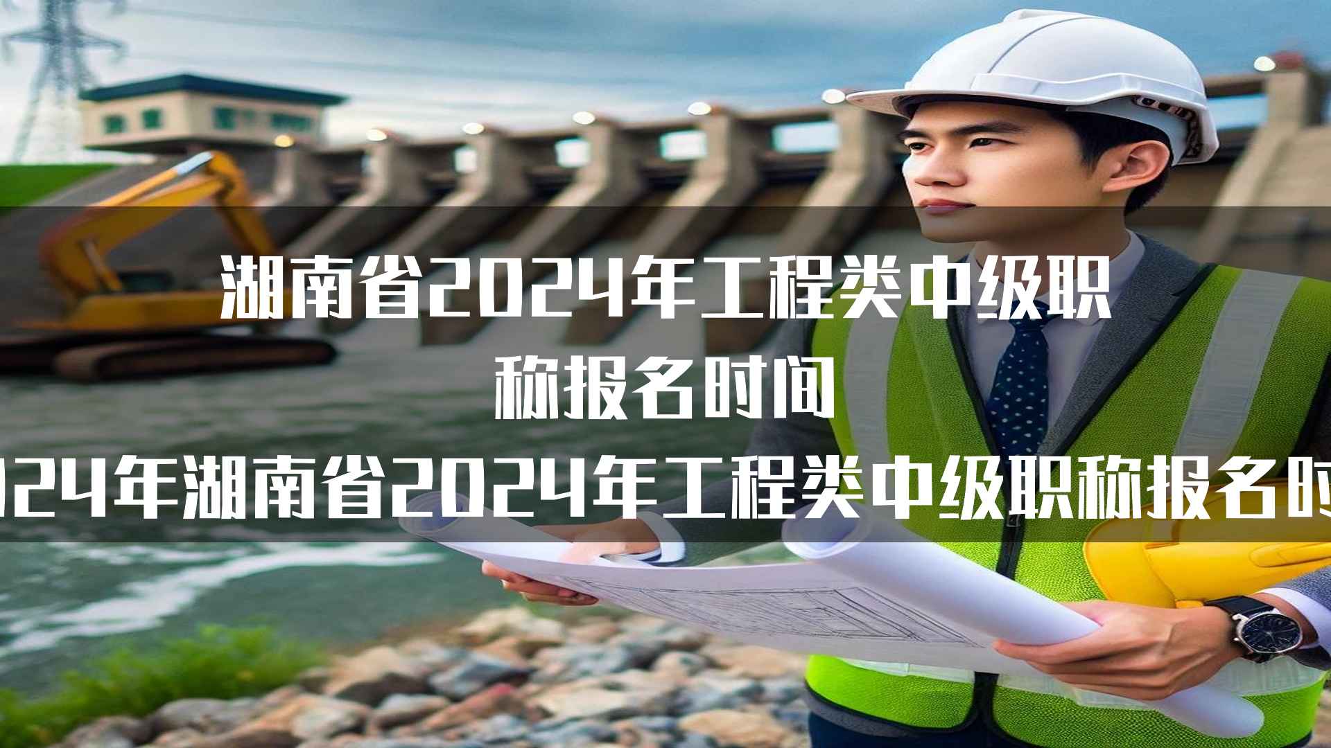 湖南省2024年工程类中级职称报名时间（2024年湖南省2024年工程类中级职称报名时间）