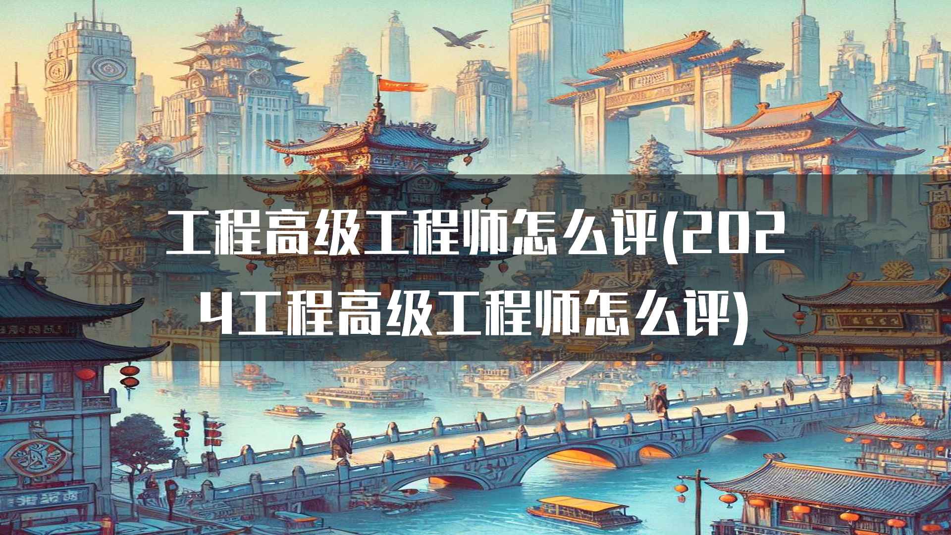 工程高级工程师怎么评(2024工程高级工程师怎么评)