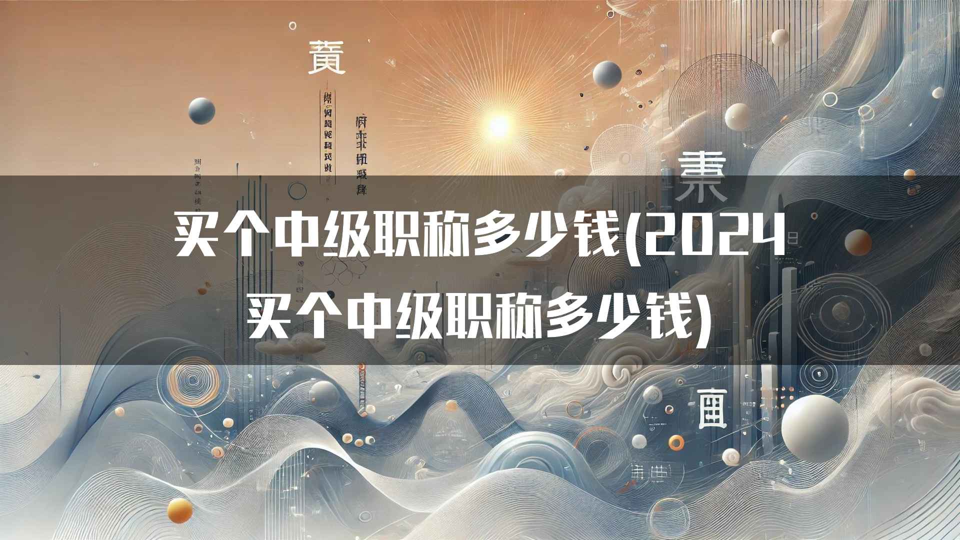 买个中级职称多少钱(2024买个中级职称多少钱)