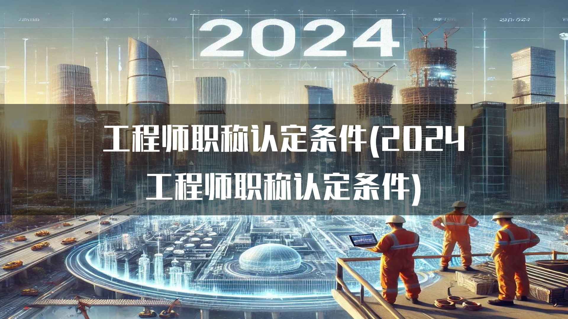 工程师职称认定条件(2024工程师职称认定条件)