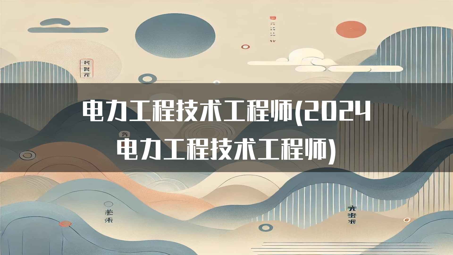 电力工程技术工程师(2024电力工程技术工程师)