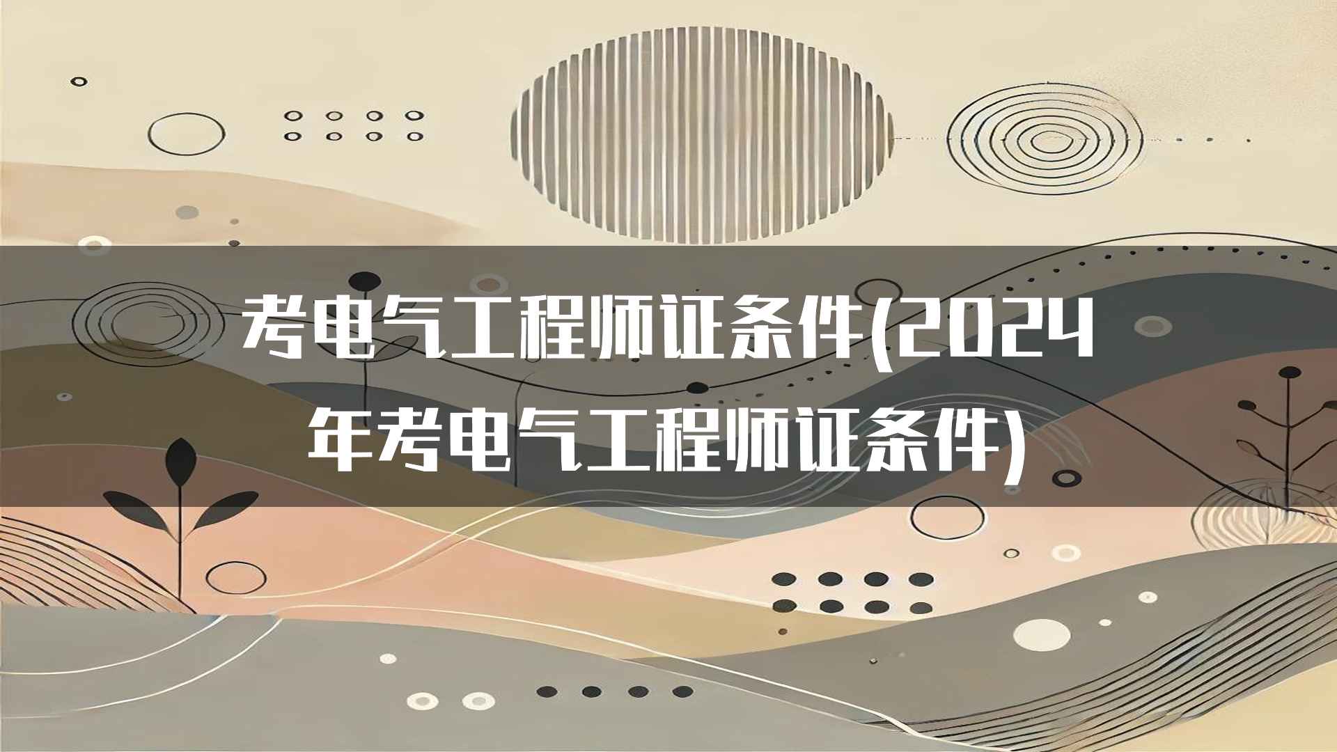 如何准备2024年电气工程师证考试