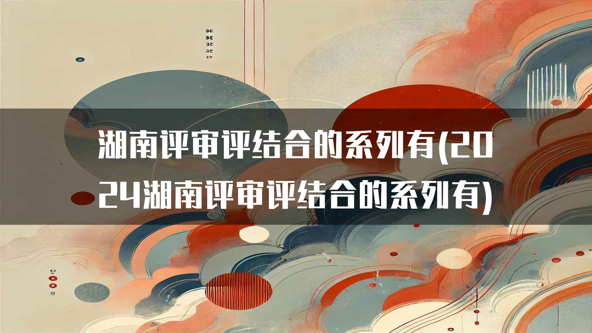 湖南评审评结合的系列有(2024湖南评审评结合的系列有)