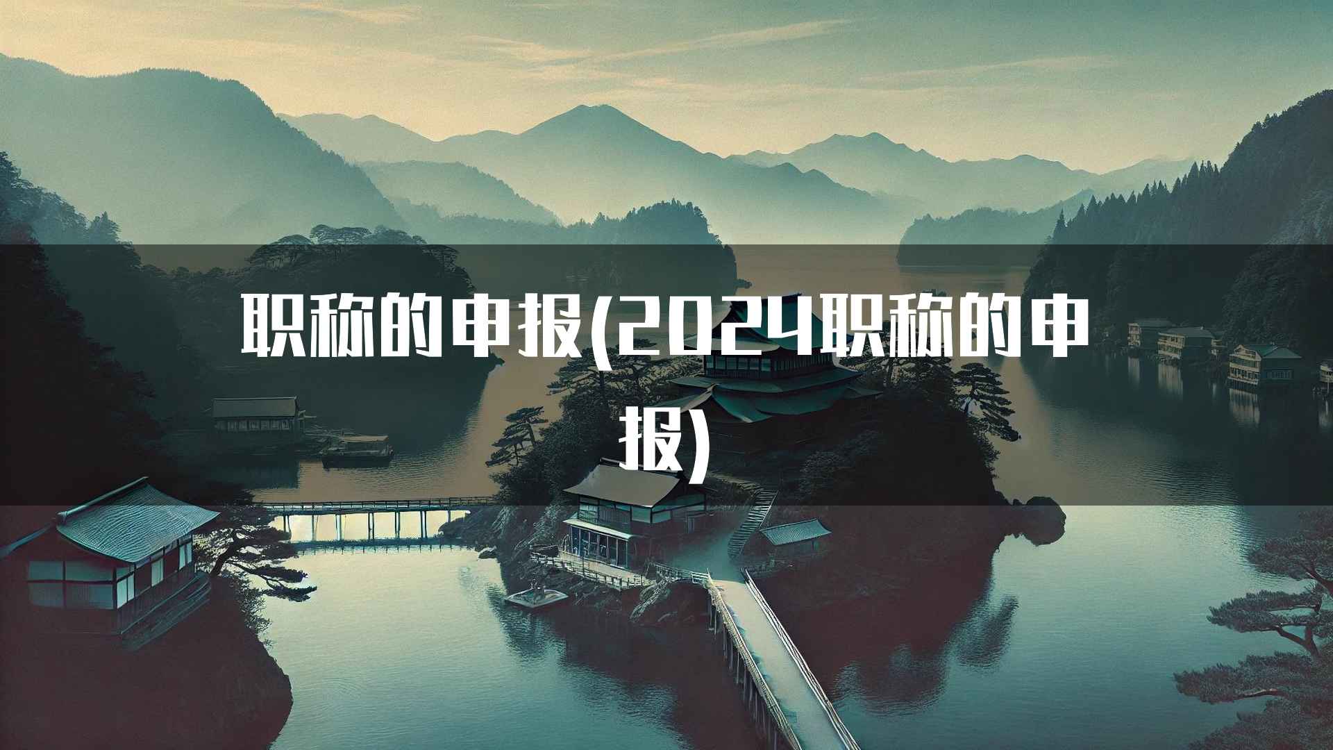 职称的申报(2024职称的申报)