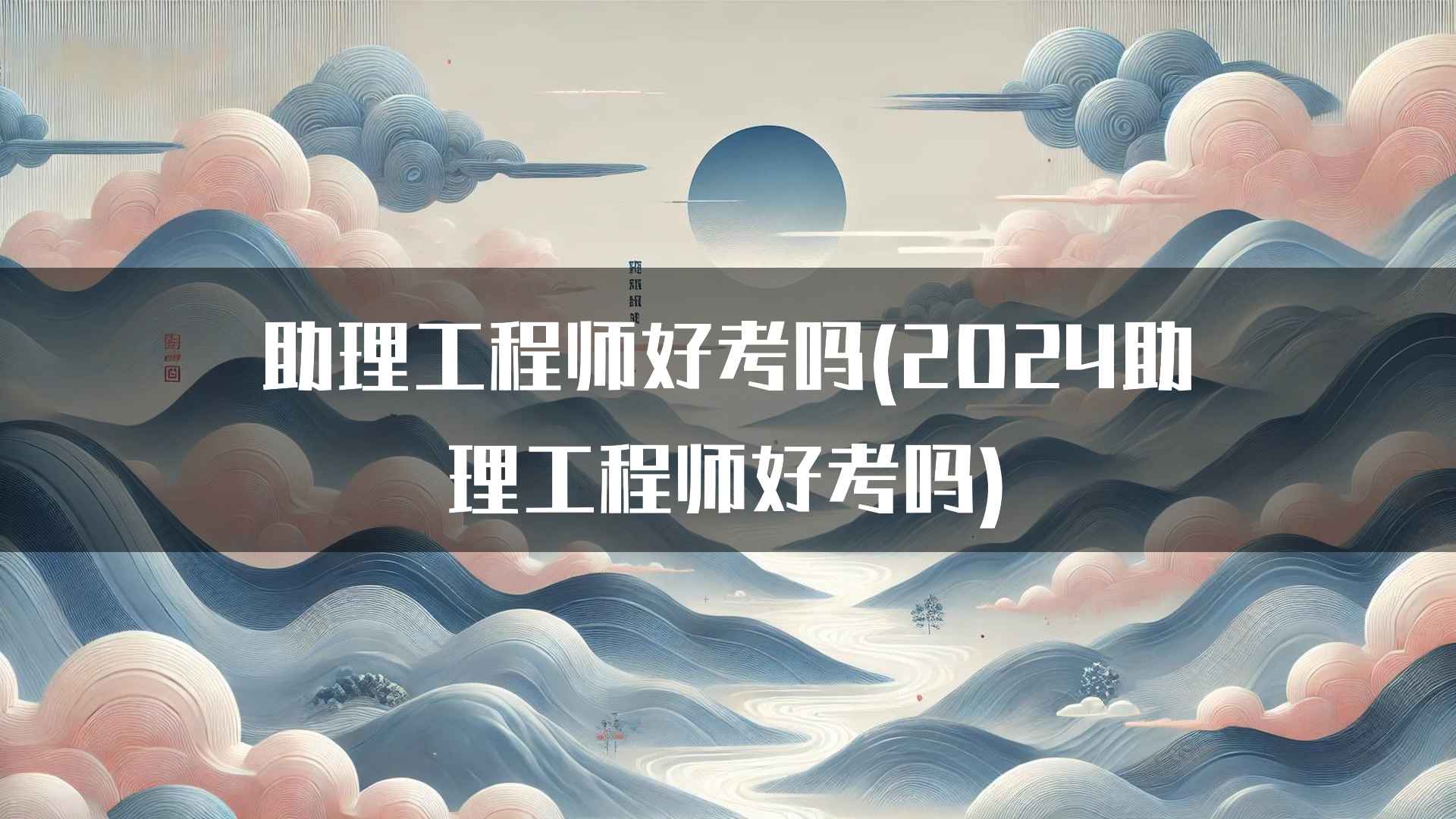 助理工程师考试的常见问题