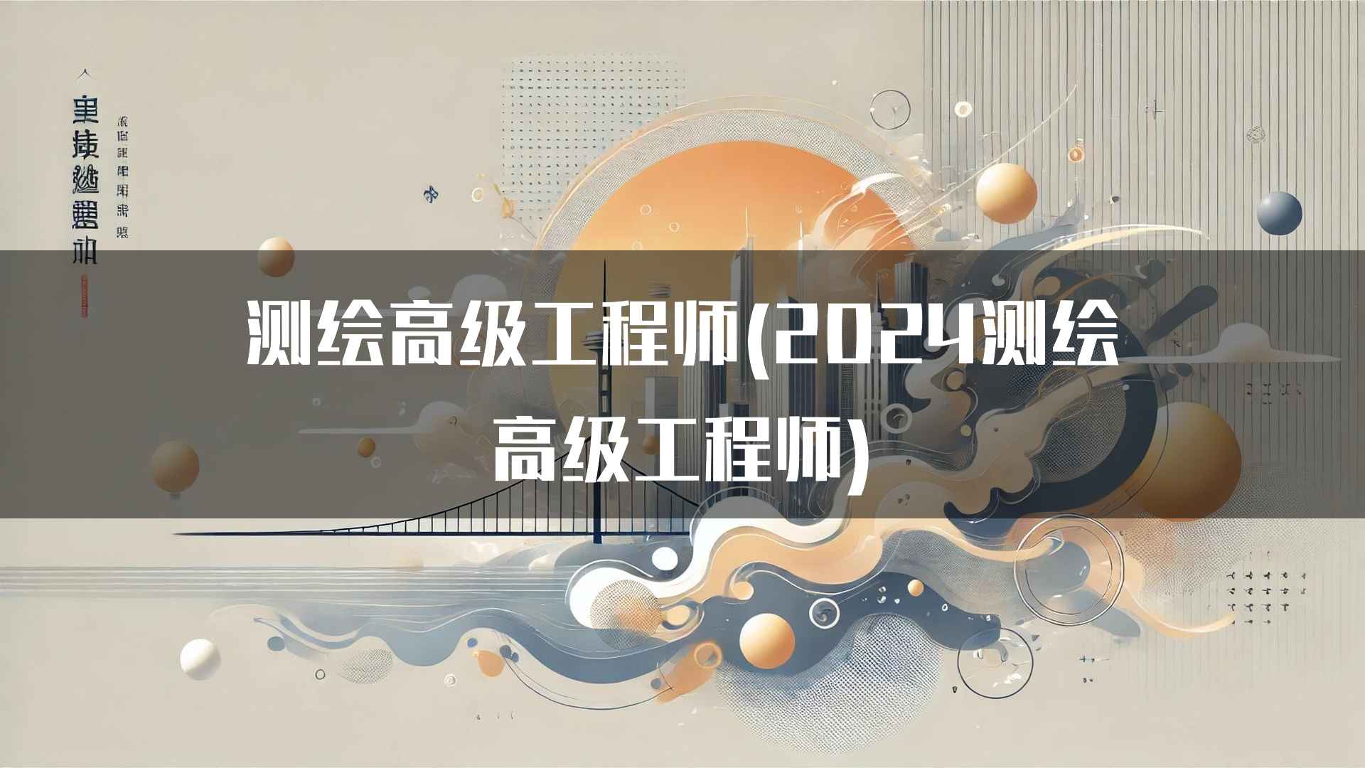 测绘高级工程师(2024测绘高级工程师)