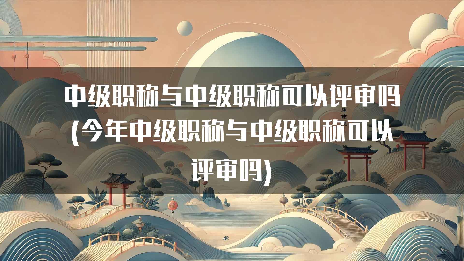 中级职称与中级职称可以评审吗(今年中级职称与中级职称可以评审吗)