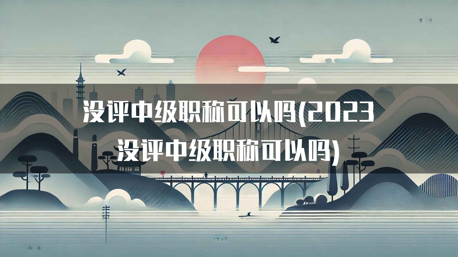 没评中级职称可以吗(2023没评中级职称可以吗)