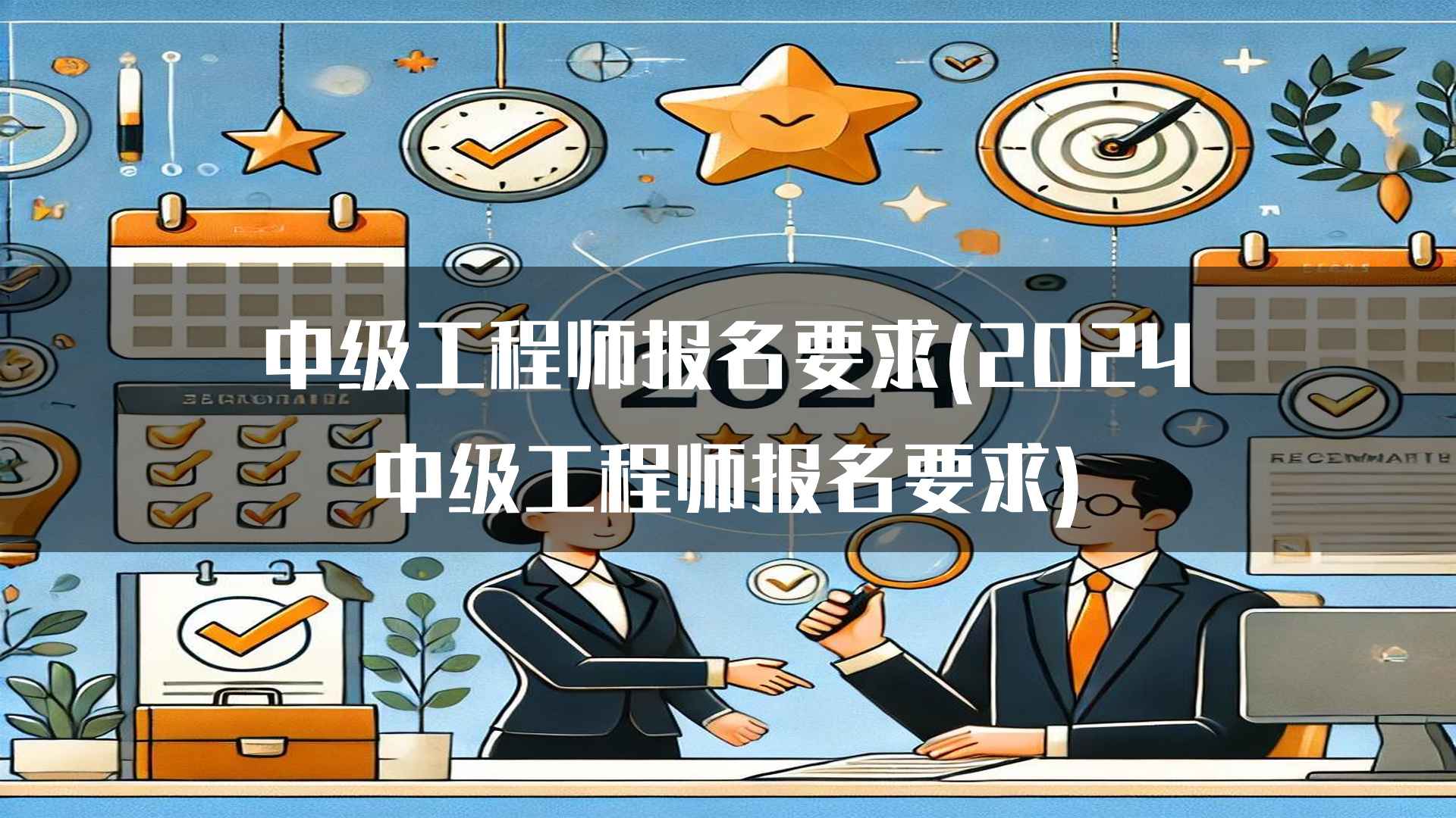 如何准备中级工程师报名材料