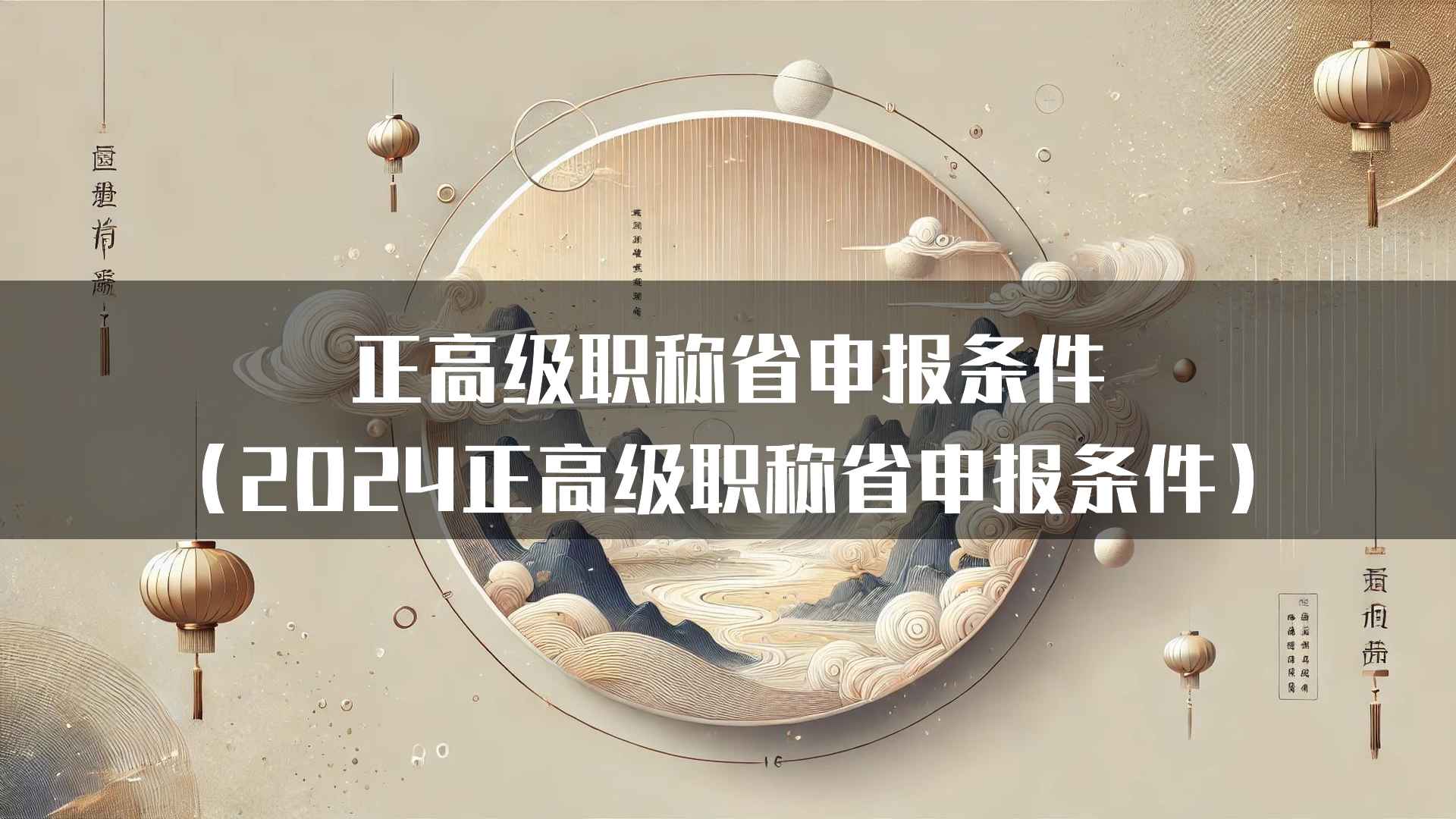 正高级职称省申报条件（2024正高级职称省申报条件）