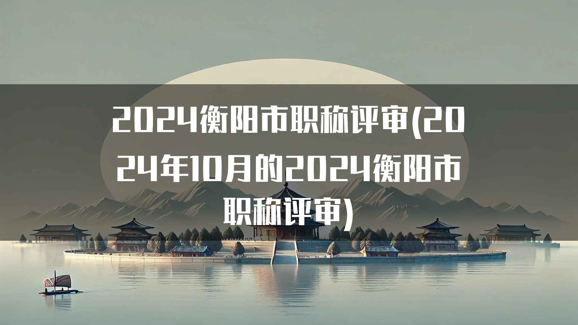 2024衡阳市职称评审(2024年10月的2024衡阳市职称评审)