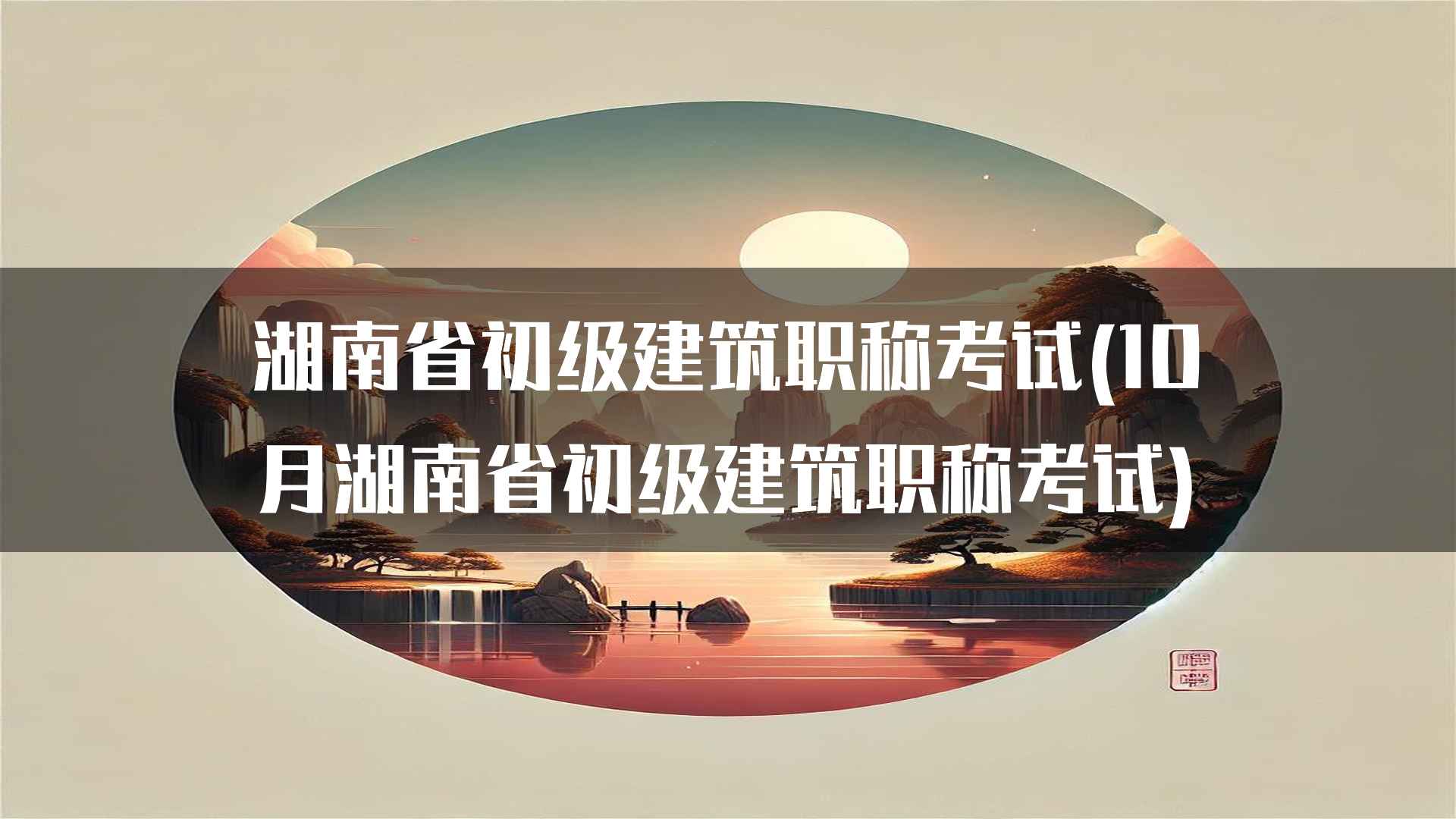 湖南省初级建筑职称考试的复习资源推荐