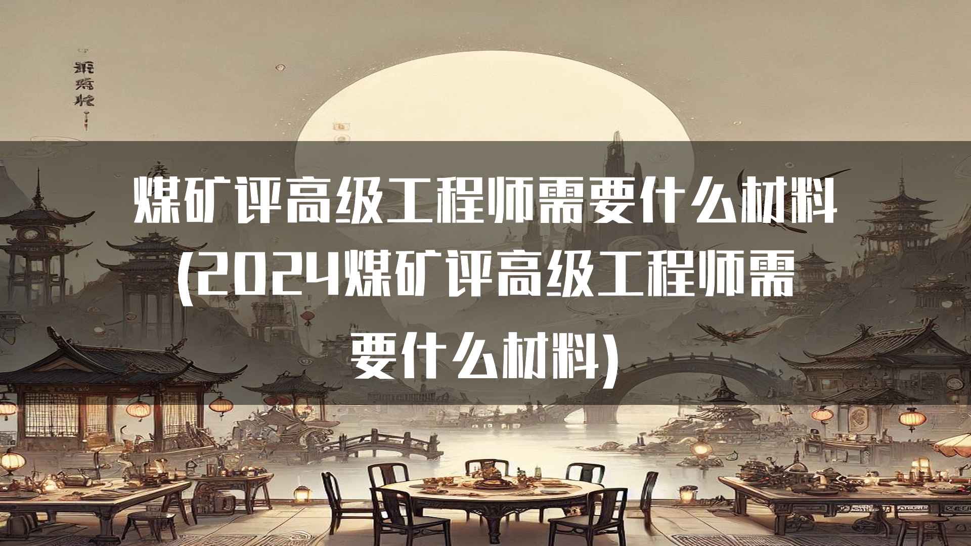 煤矿评高级工程师需要什么材料(2024煤矿评高级工程师需要什么材料)