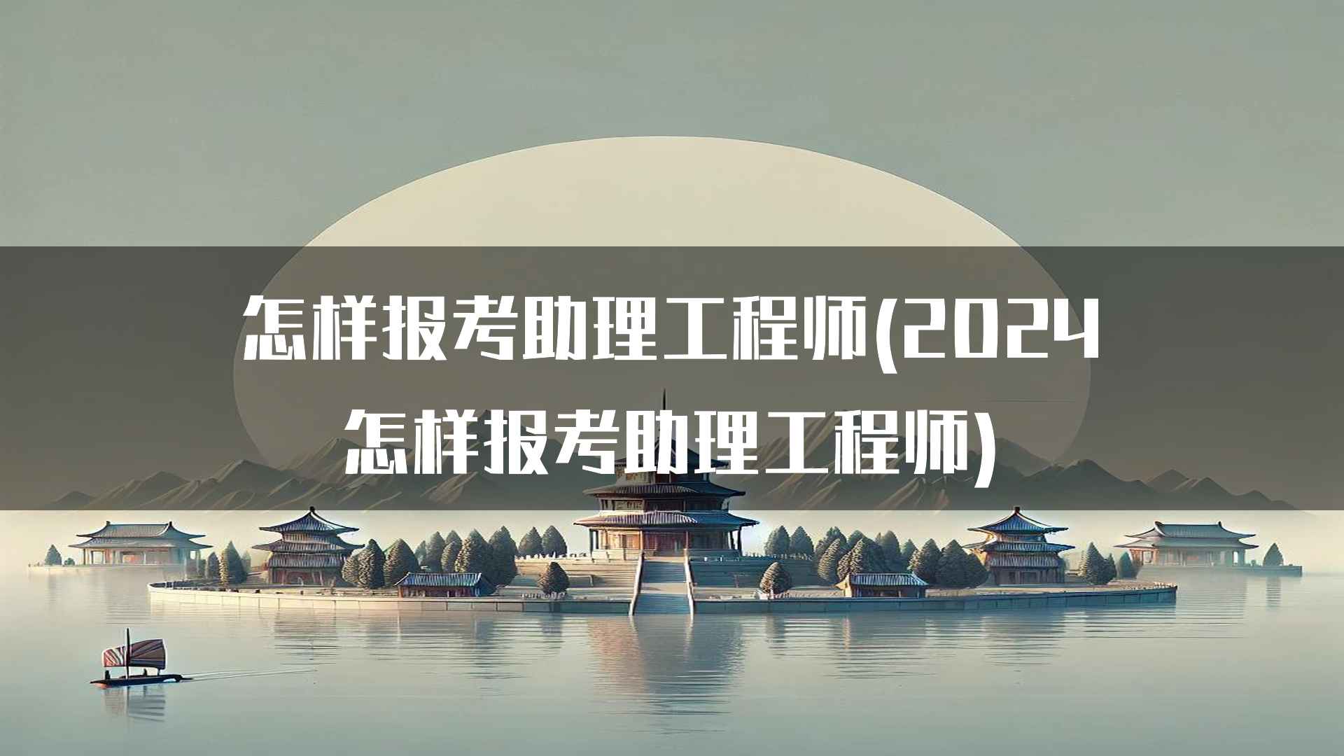 怎样报考助理工程师(2024怎样报考助理工程师)