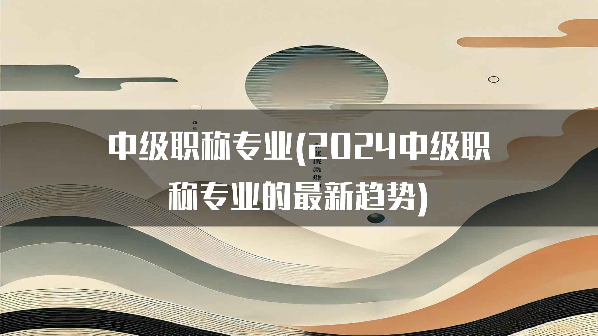 中级职称专业的发展趋势