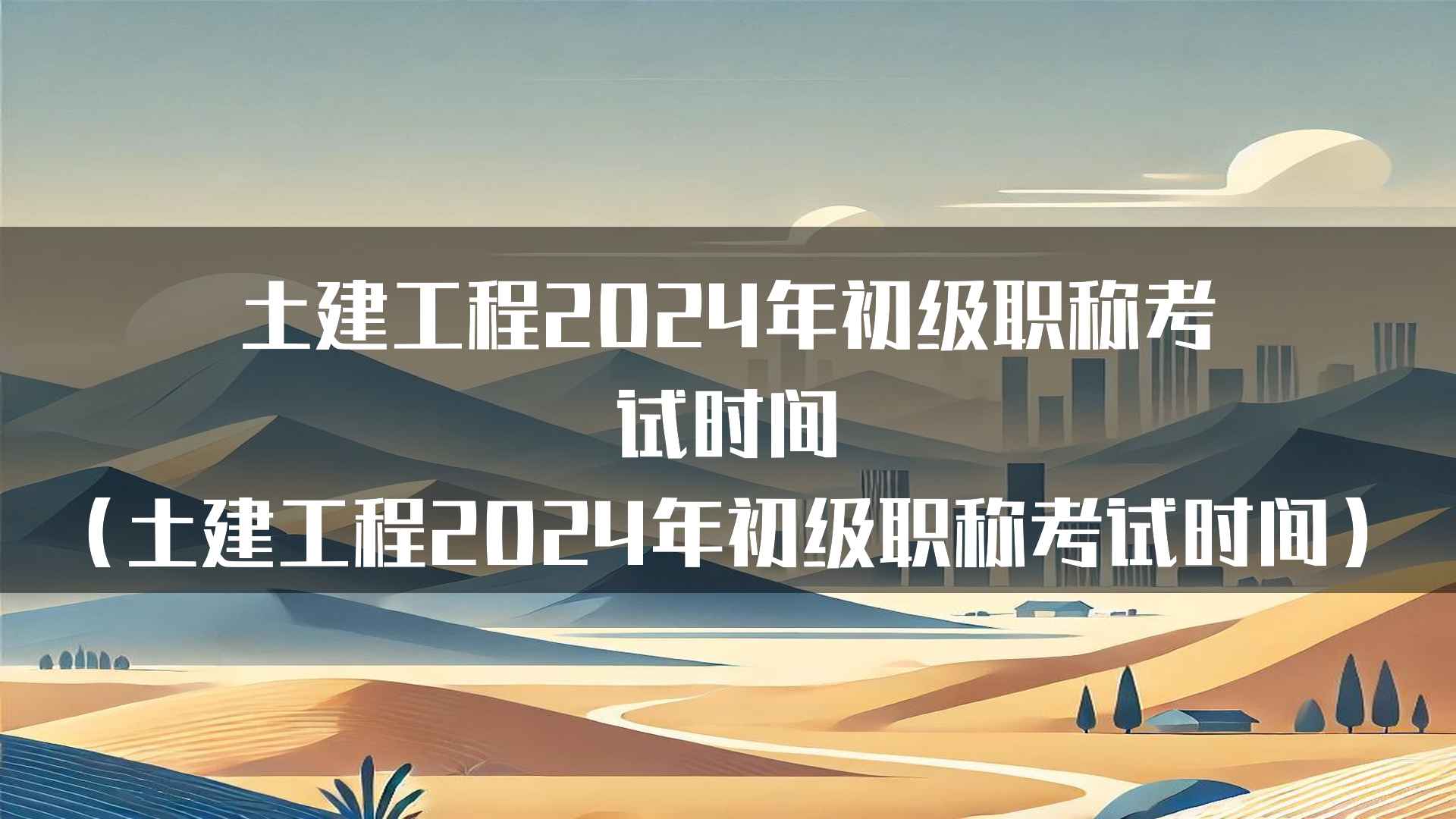 土建工程2024年初级职称考试复习资料推荐