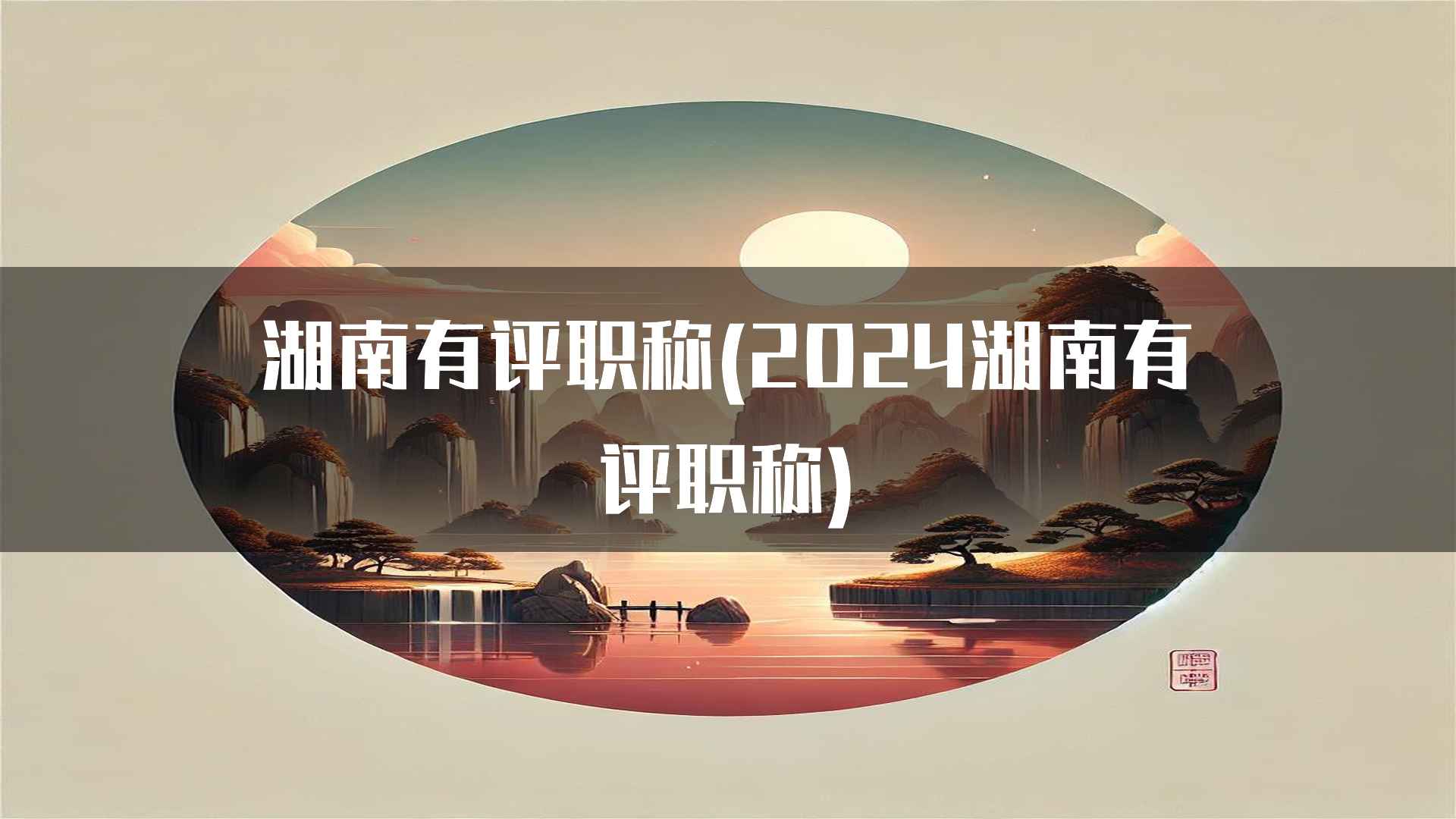 湖南有评职称(2024湖南有评职称)