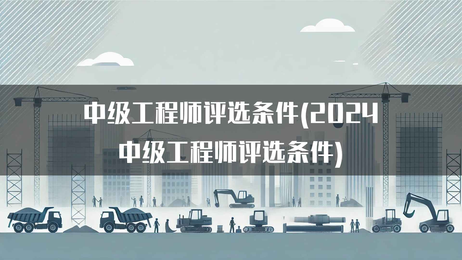 中级工程师评选条件(2024中级工程师评选条件)