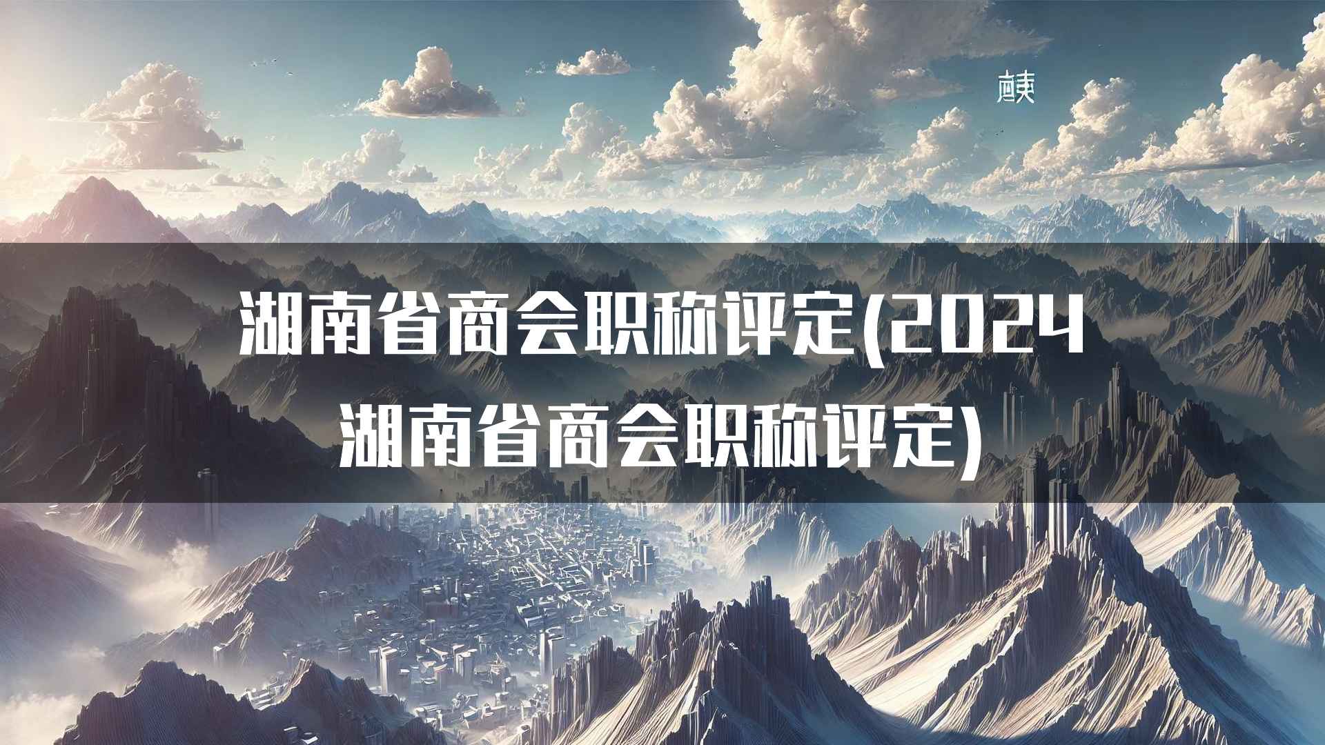 湖南省商会职称评定(2024湖南省商会职称评定)