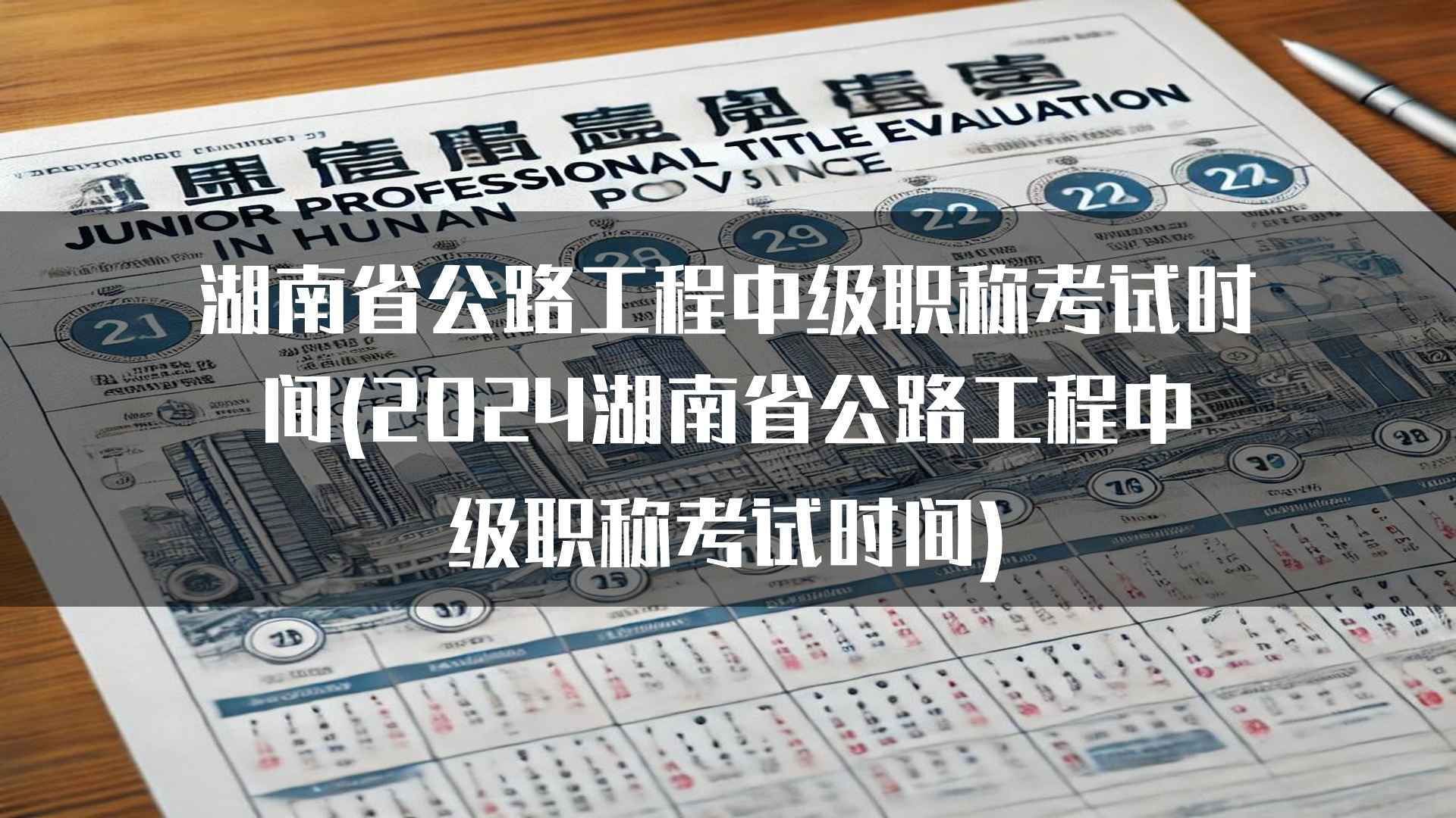 湖南省公路工程中级职称考试时间(2024湖南省公路工程中级职称考试时间)