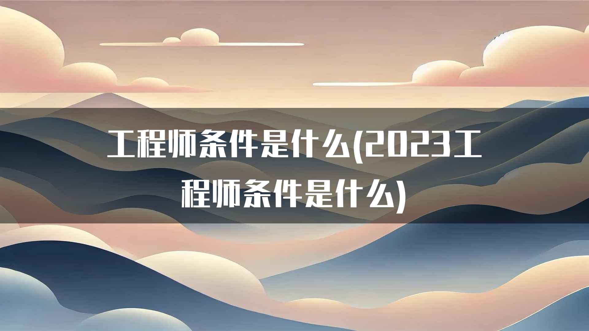 工程师条件是什么(2023工程师条件是什么)