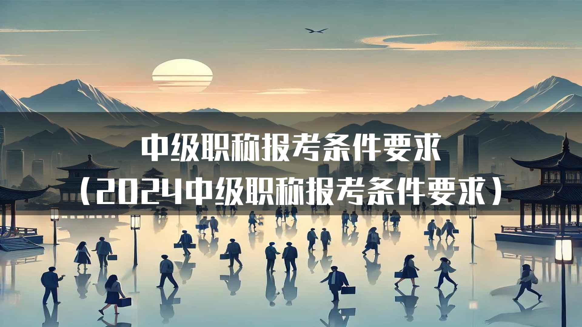 中级职称报考条件要求（2024中级职称报考条件要求）