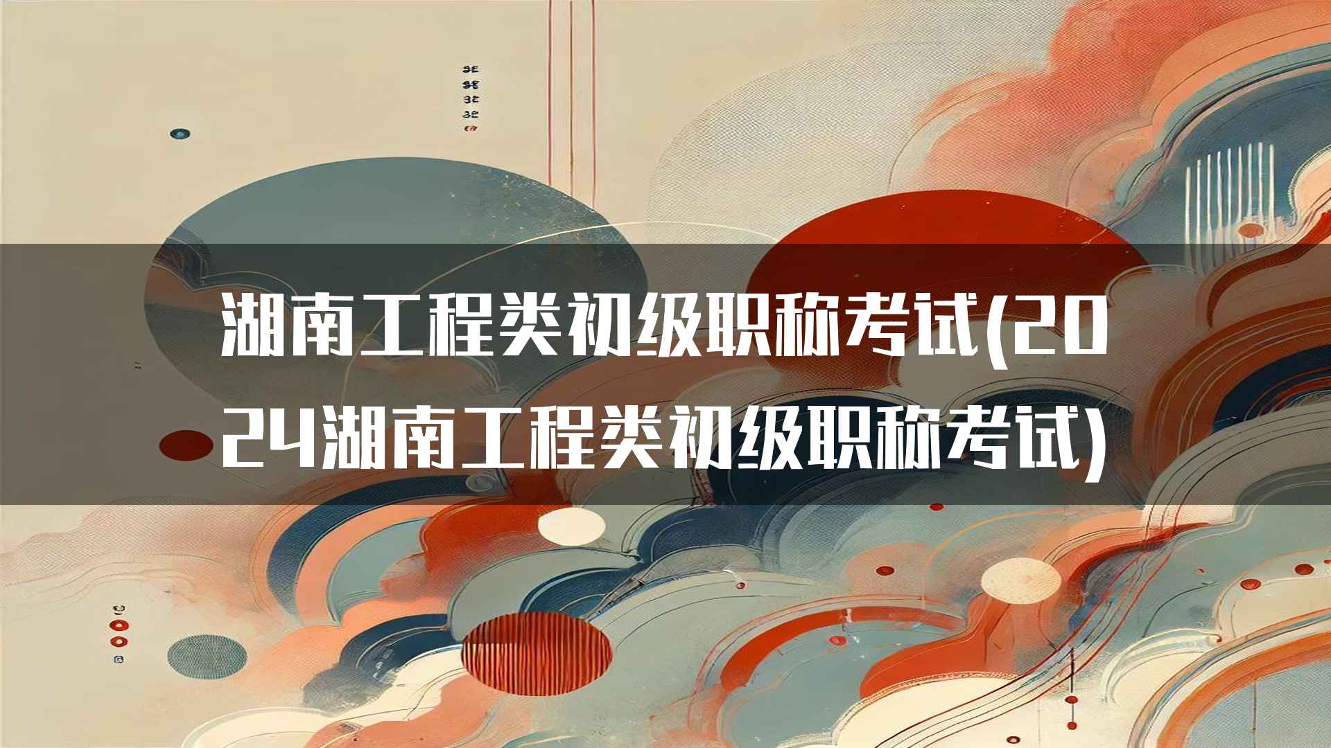 湖南工程类初级职称考试通过率及提升技巧