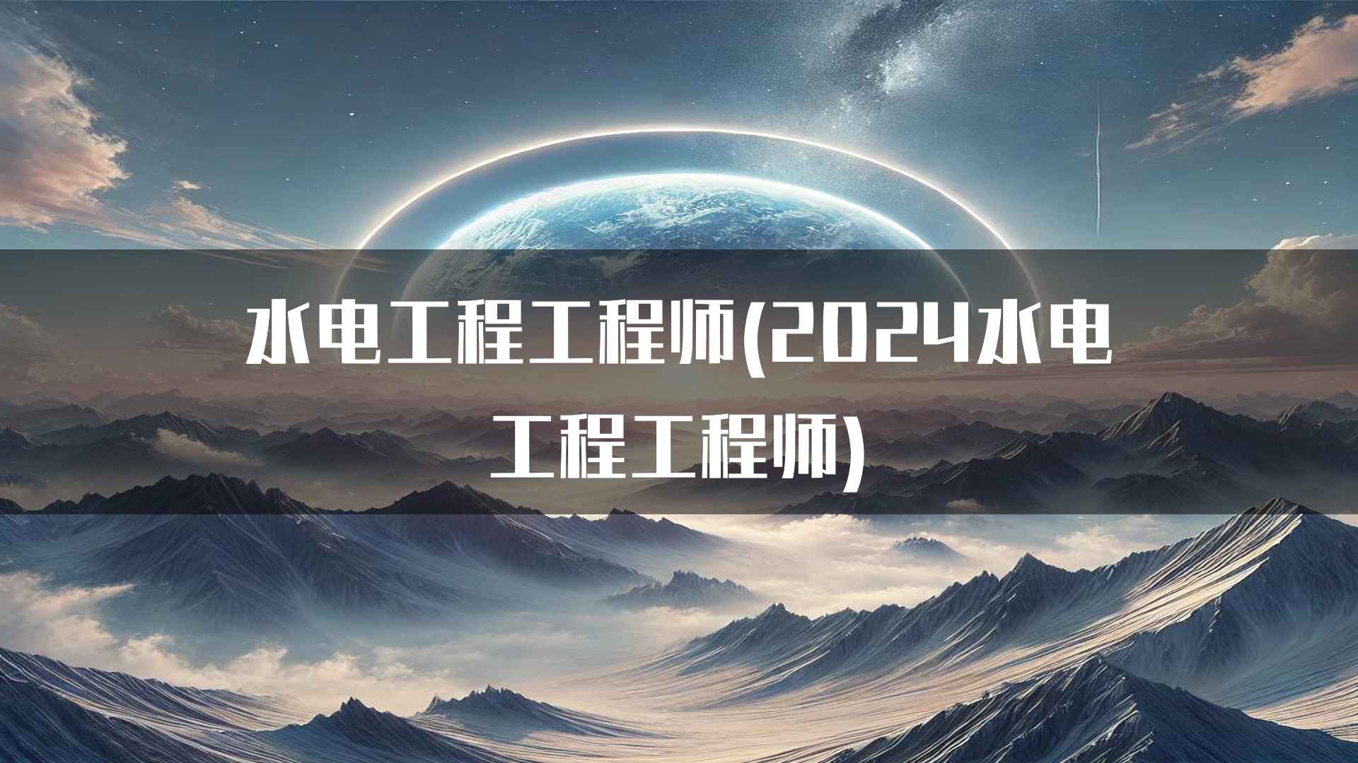 水电工程工程师(2024水电工程工程师)