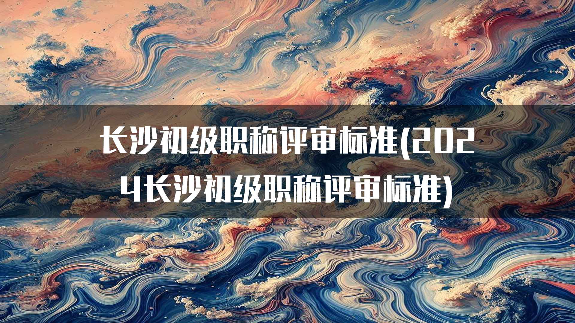 长沙初级职称评审的成功经验分享