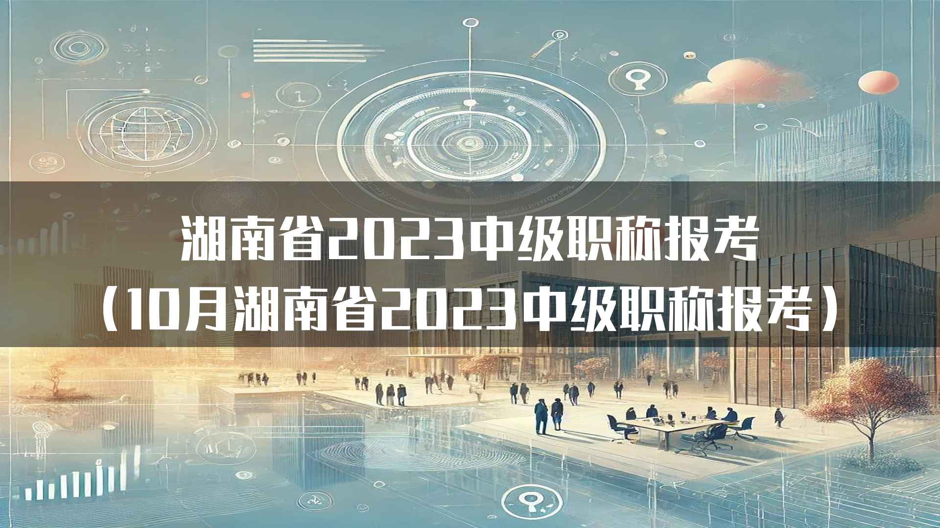 湖南省2023中级职称报考（10月湖南省2023中级职称报考）