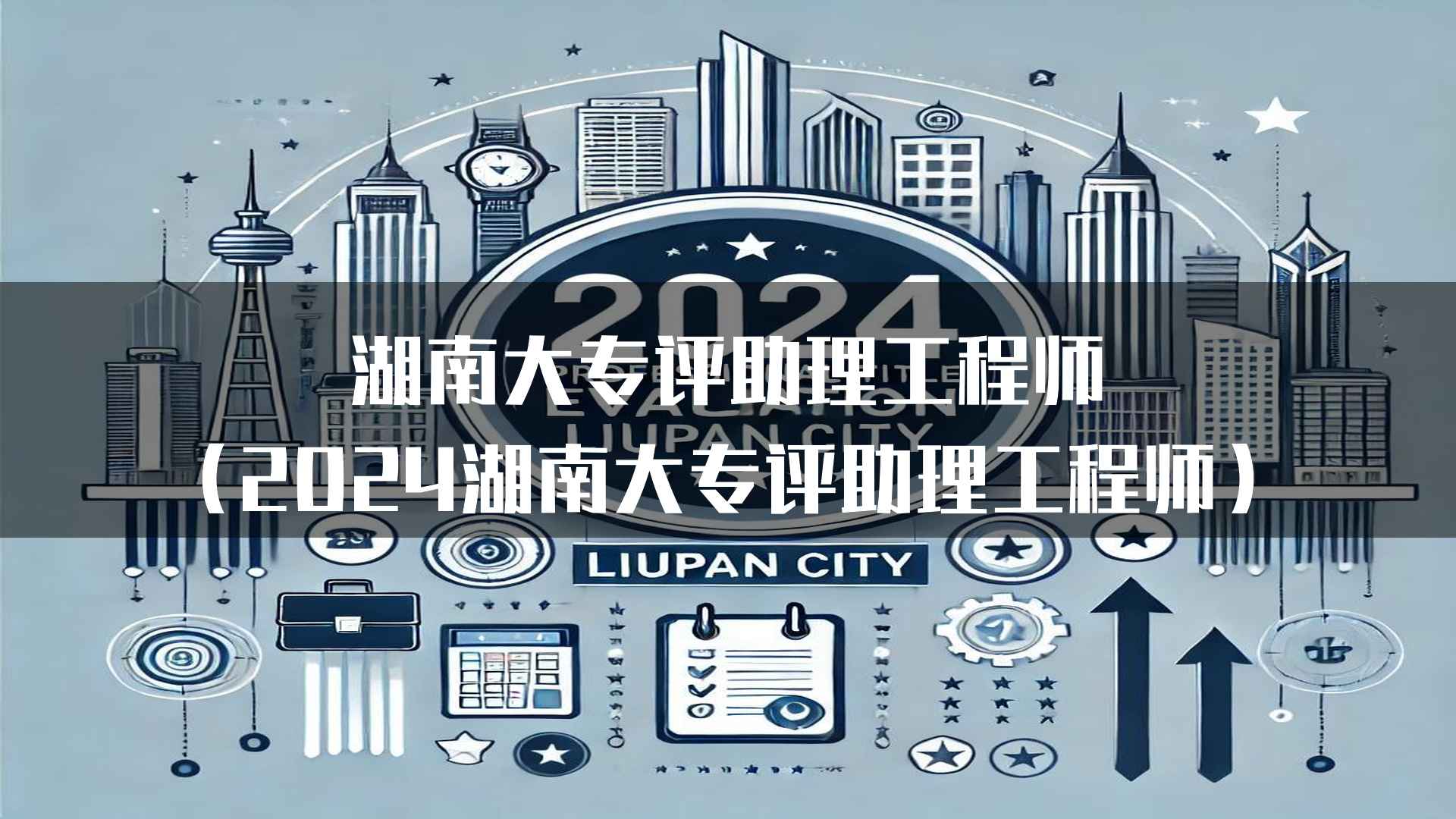 湖南大专评助理工程师（2024湖南大专评助理工程师）