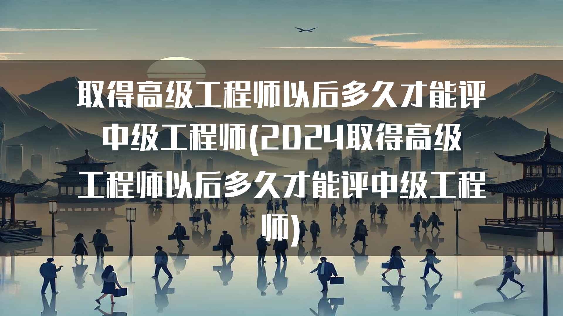 取得高级工程师以后多久才能评中级工程师(2024取得高级工程师以后多久才能评中级工程师)