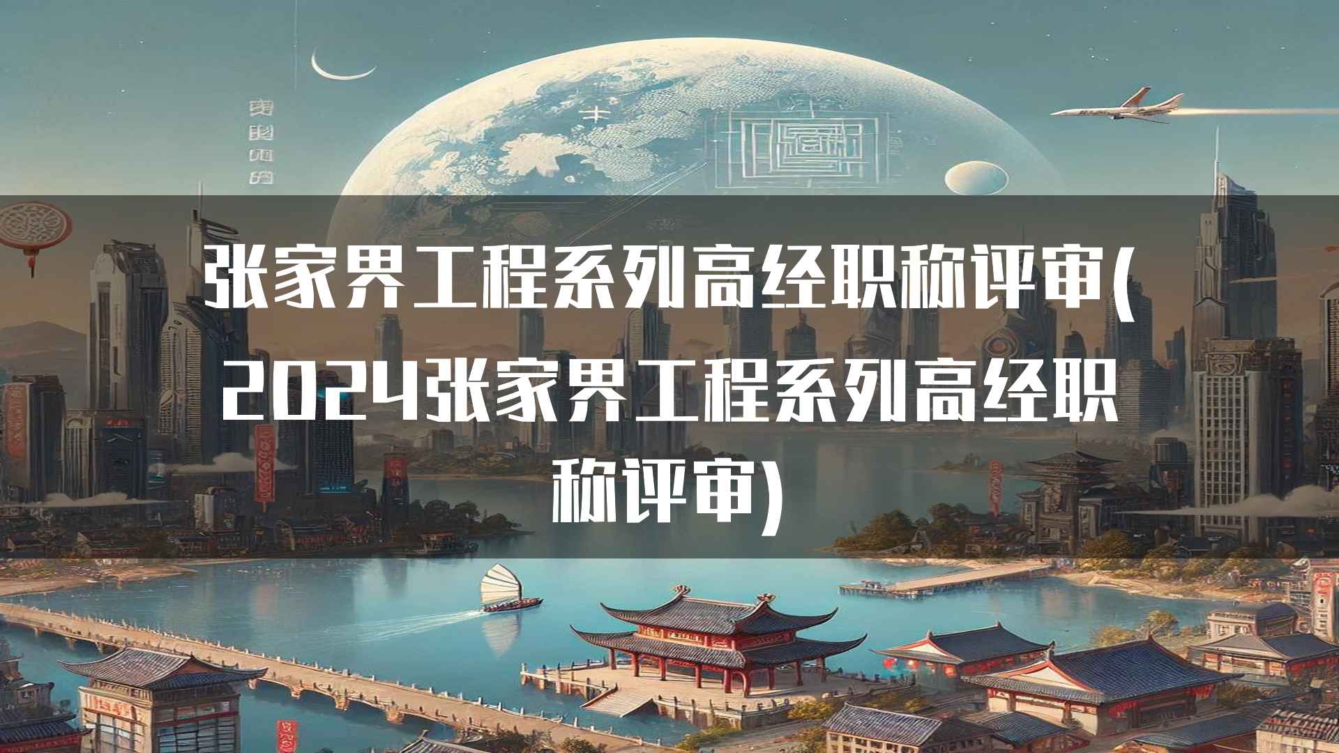 张家界工程系列高经职称评审(2024张家界工程系列高经职称评审)